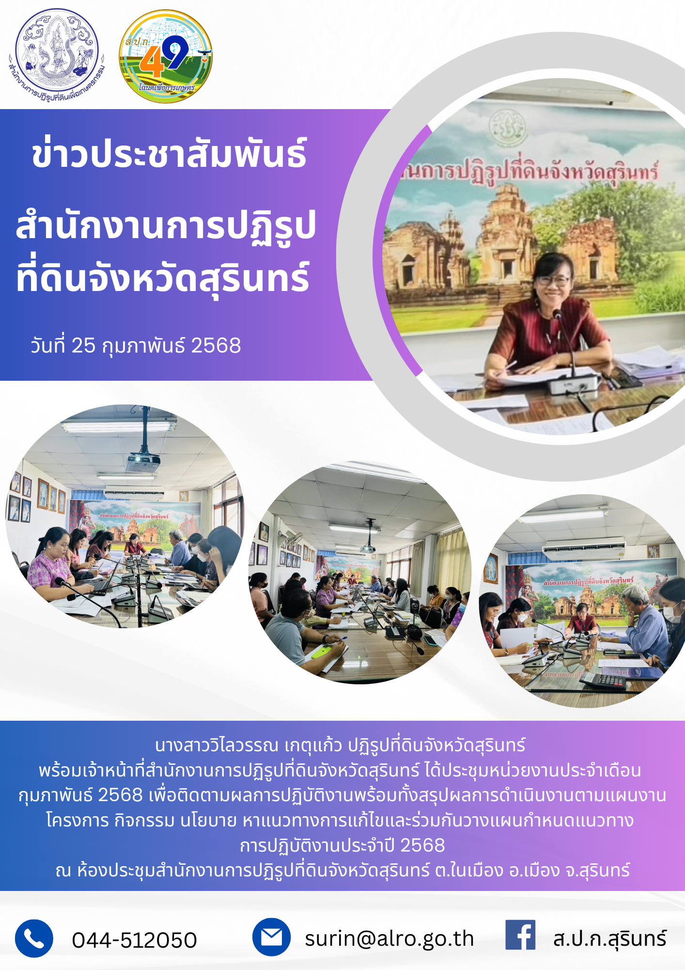 วันที่ 25 กุมภาพันธ์ 2568 นางสาววิไลวรรณ เกตุแก้ว ปฏิรูปที่ดินจังหวัดสุรินทร์  พร้อมเจ้าหน้าที่สำนักงานการปฏิรูปที่ดินจังหวัดสุรินทร์ ได้ประชุมหน่วยงานประจำเดือน  กุมภาพันธ์ 2568 เพื่อติดตามผลการปฏิบัติงานพร้อมทั้งสรุปผลการดำเนินงานตามแผนงานโครงการ กิจกรรม นโยบาย หาแนวทางการแก้ไขและร่วมกันวางแผนกำหนดแนวทาง  การปฏิบัติงานประจำปี 2568 ณ ห้องประชุมสำนักงานการปฏิรูปที่ดินจังหวัดสุรินทร์ ต.ในเมือง อ.เมือง จ.สุรินทร์