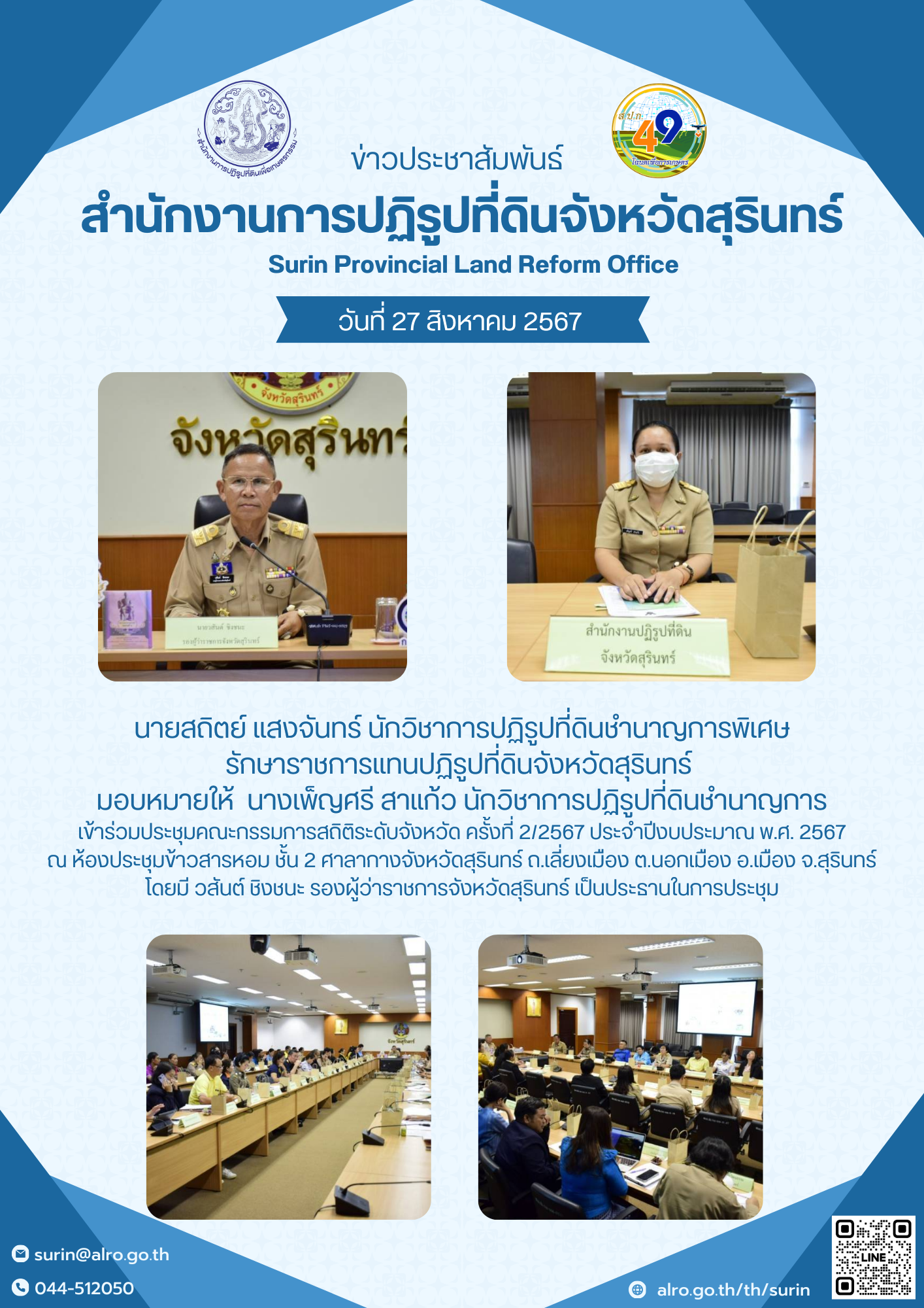 วันที่ 27 สิงหาคม 2567 นายสถิตย์ แสงจันทร์ นักวิชาการปฏิรูปที่ดินชำนาญการพิเศษ รักษาราชการแทนปฏิรูปที่ดินจังหวัดสุรินทร์  มอบหมายให้  นางเพ็ญศรี สาแก้ว นักวิชาการปฏิรูปที่ดินชำนาญการ เข้าร่วมประชุมคณะกรรมการสถิติระดับจังหวัด ครั้งที่ 2/2567 ประจำปีงบประมาณ พ.ศ. 2567 ณ ห้องประชุมข้าวสารหอม ชั้น 2 ศาลากางจังหวัดสุรินทร์ ถ.เลี่ยงเมือง ต.นอกเมือง อ.เมือง จ.สุรินทร์ โดยมี วสันต์ ชิงชนะ รองผู้ว่าราชการจังหวัดสุรินทร์ เป็นประธานในการประชุม