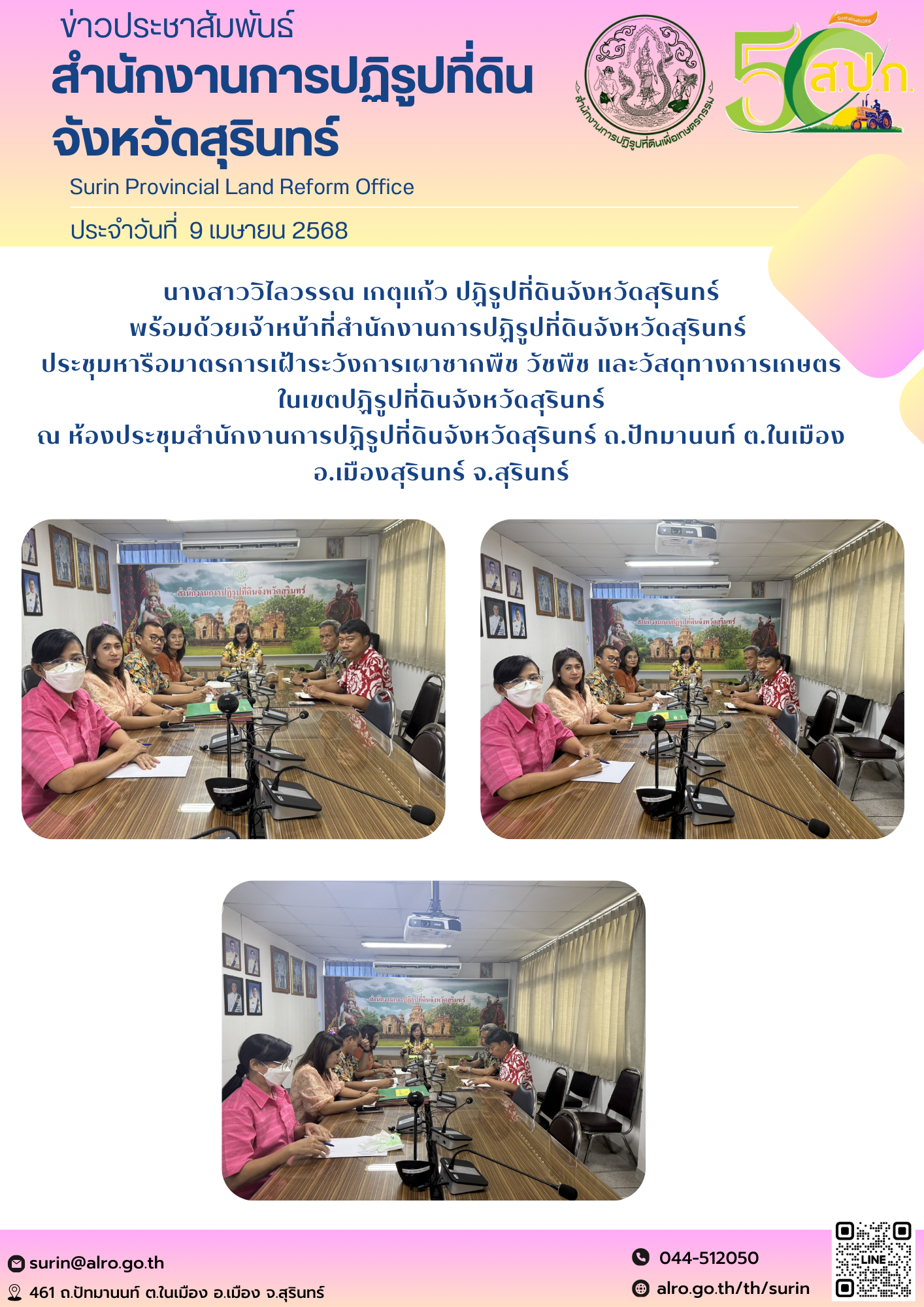 วันที่ 9 เมษายน 2568 นางสาววิไลวรรณ เกตุแก้ว ปฏิรูปที่ดินจังหวัดสุรินทร์ พร้อมด้วยเจ้าหน้าที่สำนักงานการปฏิรูปที่ดินจังหวัดสุรินทร์  ประชุมหารือมาตรการเฝ้าระวังการเผาซากพืช วัชพืช และวัสดุทางการเกษตร ในเขตปฏิรูปที่ดินจังหวัดสุรินทร์ ณ ห้องประชุมสำนักงานการปฏิรูปที่ดินจังหวัดสุรินทร์ ถ.ปัทมานนท์ ต.ในเมือง อ.เมืองสุรินทร์ จ.สุรินทร์