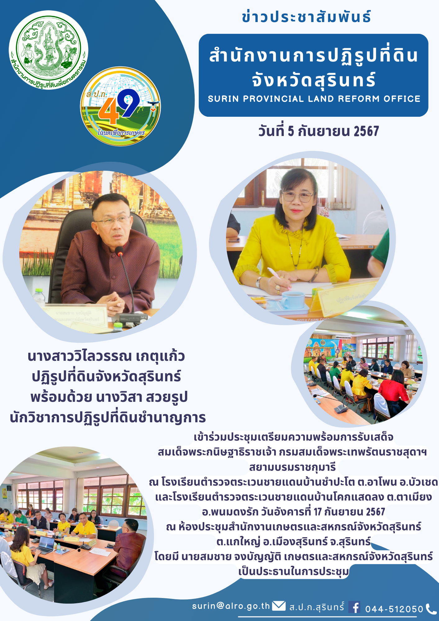 วันที่ 5 กันยายน 2567 นางสาววิไลวรรณ เกตุแก้ว  ปฏิรูปที่ดินจังหวัดสุรินทร์   พร้อมด้วย นางวิสา สวยรูป นักวิชาการปฏิรูปที่ดินชำนาญการ เข้าร่วมประชุมเตรียมความพร้อมการรับเสด็จ สมเด็จพระกนิษฐาธิราชเจ้า กรมสมเด็จพระเทพรัตนราชสุดาฯ  สยามบรมราชกุมารี  ณ โรงเรียนตำรวจตระเวนชายแดนบ้านชำปะโต ต.อาโพน อ.บัวเชด และโรงเรียนตำรวจตระเวนชายแดนบ้านโคกแสดลง ต.ตาเมียง อ.พนมดงรัก วันอังคารที่ 17 กันยายน 2567 ณ ห้องประชุมสำนักงานเกษตรและสหกรณ์จังหวัดสุรินทร์ ต.แกใหญ่ อ.เมืองสุรินทร์ จ.สุรินทร์ โดยมี นายสมชาย จงบัญญัติ เกษตรและสหกรณ์จังหวัดสุรินทร์ เป็นประธานในการประชุม