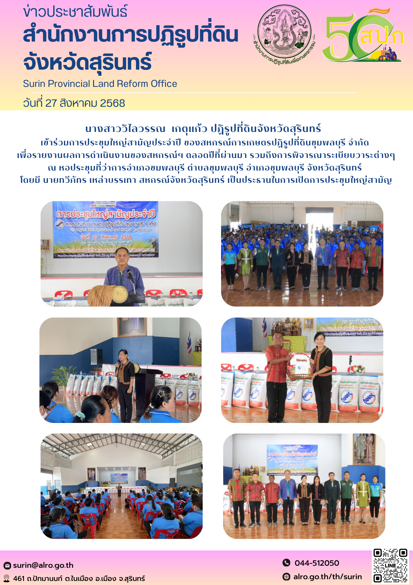 วันที่ 27 สิงหาคม 2568 นางสาววิไลวรรณ เกตุแก้ว ปฏิรูปที่ดินจังหวัดสุรินทร์ เข้าร่วมการประชุมใหญ่สามัญประจ่าปี ของสหกรณ์การเกษตรปฏิรูปที่ดินขุมพลบุรี จ่ากัด เพื่อรายงานผลการดำเนินงานขออออสหกรณ์ฯ ตลอดปีที่ผ่านมา รวมถือการพิจารณาระเบียบวาระต่างๆ ณ หอประชุมที่ว่าการอำเภอขมผลบุรี ตำบลขุบลขุมพลบุรี อำเภอขุมพลบุรี จังหวัดสุรินทร์ โดยมี นายทวีภัทร เหล่าบรรเทา สหกรณ์จังหวัดสุรินทร์ เป็นประธานในการเปิดการประชุมใหญ่สามัญ