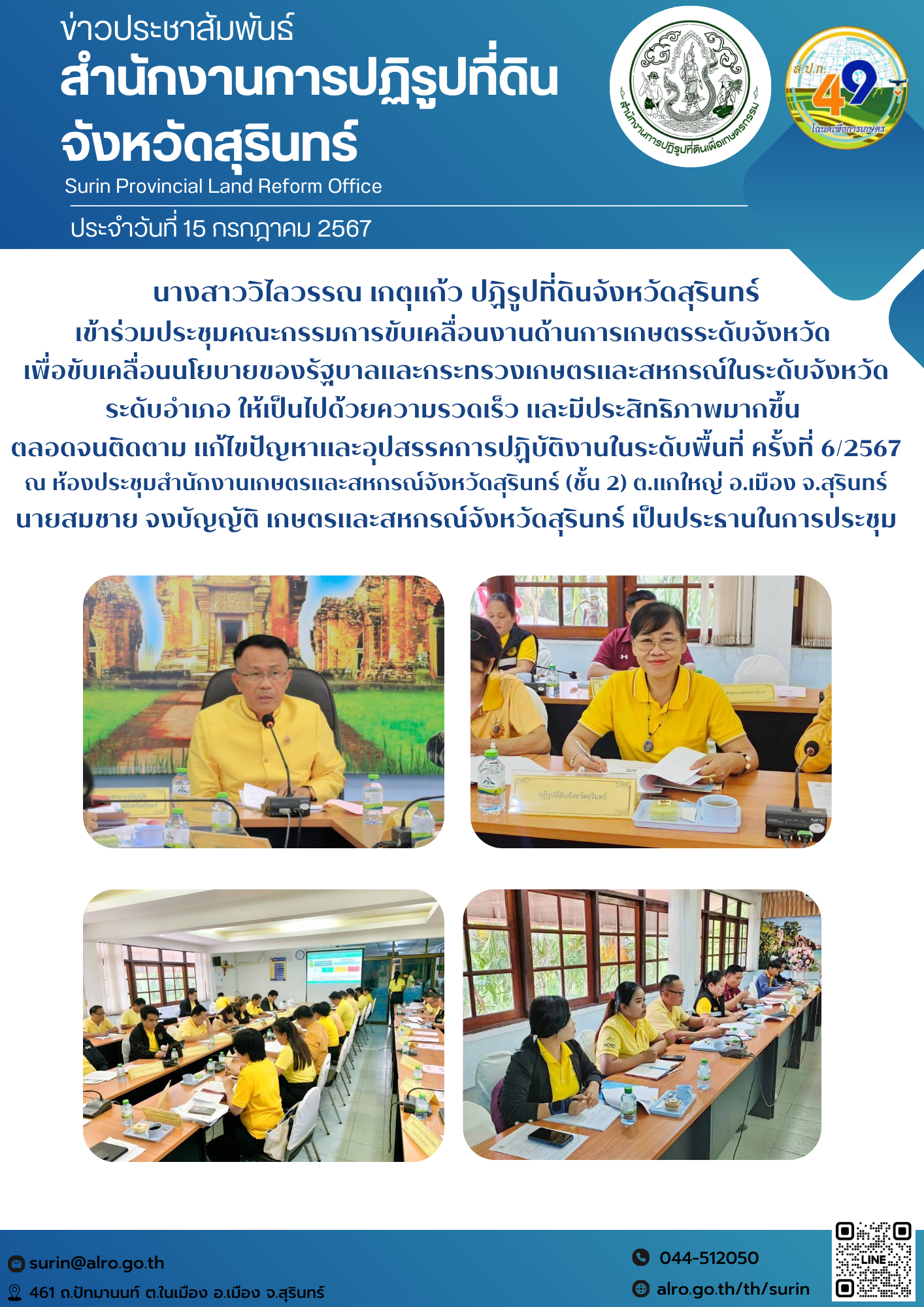 วันที่ 15 กรกฎาคม 2567 นางสาววิไลวรรณ เกตุแก้ว ปฏิรูปที่ดินจังหวัดสุรินทร์ เข้าร่วมประชุมคณะกรรมการขับเคลื่อนงานด้านการเกษตรระดับจังหวัด  เพื่อขับเคลื่อนนโยบายของรัฐบาลและกระทรวงเกษตรและสหกรณ์ในระดับจังหวัดระดับอำเภอ ให้เป็นไปด้วยความรวดเร็ว และมีประสิทธิภาพมากขึ้น  ตลอดจนติดตาม แก้ไขปัญหาและอุปสรรคการปฏิบัติงานในระดับพื้นที่ ครั้งที่ 6/2567 ณ ห้องประชุมสำนักงานเกษตรและสหกรณ์จังหวัดสุรินทร์ (ชั้น 2) ต.แกใหญ่ อ.เมือง จ.สุรินทร์ นายสมชาย จงบัญญัติ เกษตรและสหกรณ์จังหวัดสุรินทร์ เป็นประธานในการประชุม