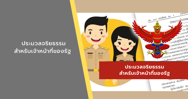 ประมวลจริยธรรมของเจ้าหน้าที่ของรัฐ