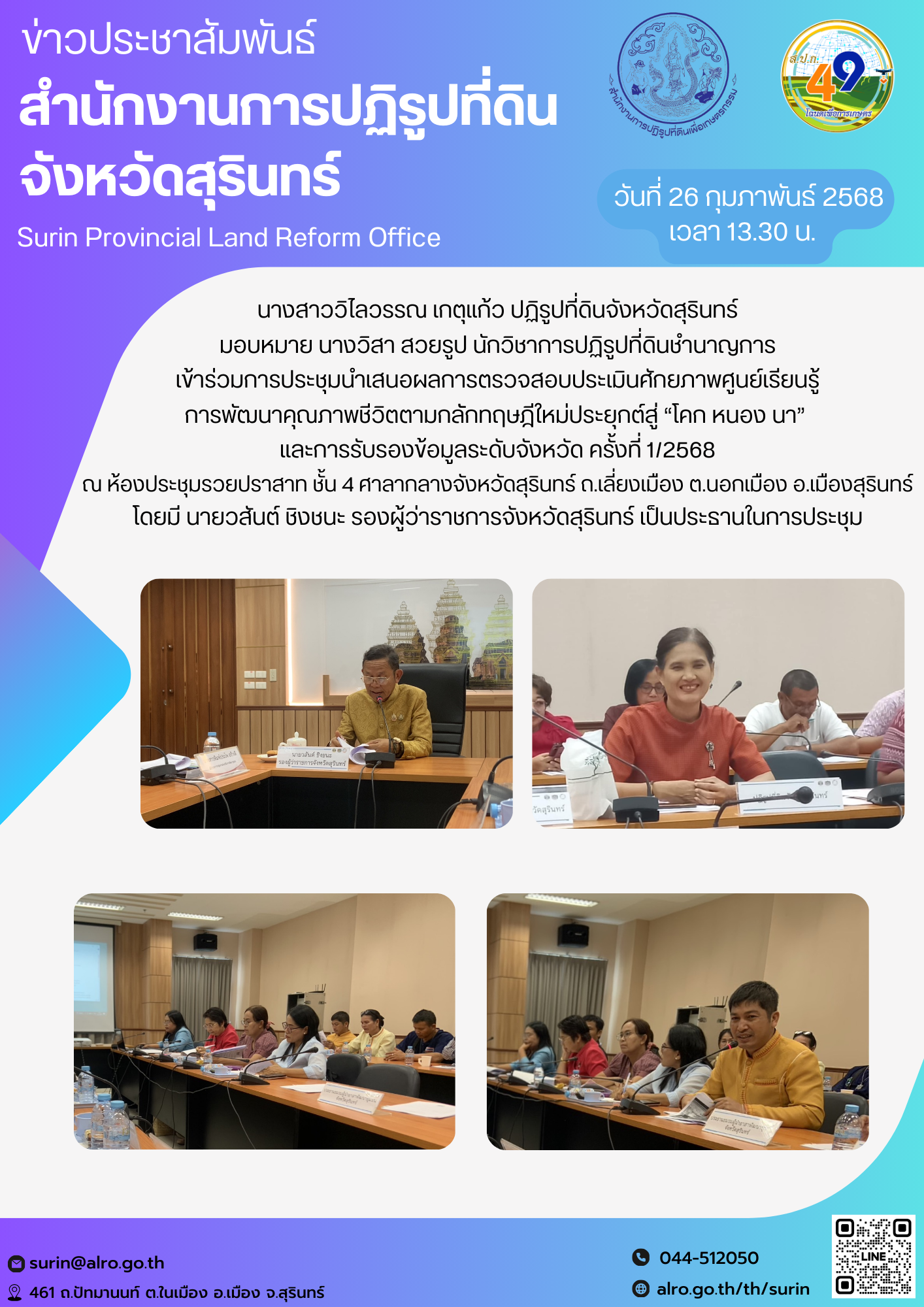  วันที่ 26 กุมภาพันธ์ 2568 เวลา 13.30 น. นางสาววิไลวรรณ เกตุแก้ว ปฏิรูปที่ดินจังหวัดสุรินทร์ มอบหมาย นางวิสา สวยรูป นักวิชาการปฏิรูปที่ดินชำนาญการ เข้าร่วมการประชุมนำเสนอผลการตรวจสอบประเมินศักยภาพศูนย์เรียนรู้ การพัฒนาคุณภาพชีวิตตามกลัักทฤษฎีใหม่ประยุกต์สู่ “โคก หนอง นา”  และการรับรองข้อมูลระดับจังหวัด ครั้งที่ 1/2568 ณ ห้องประชุมรวยปราสาท ชั้น 4 ศาลากลางจังหวัดสุรินทร์ ถ.เลี่ยงเมือง ต.นอกเมือง อ.เมืองสุรินทร์ โดยมี นายวสันต์ ชิงชนะ รองผู้ว่าราชการจังหวัดสุรินทร์ เป็นประธานในการประชุม
