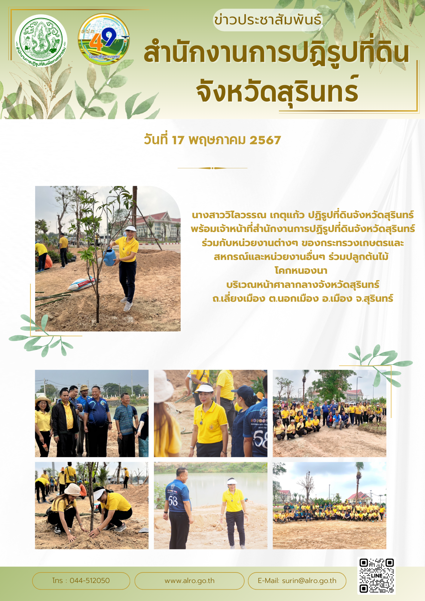 ปลูกต้นไม้  โคกหนองนา หน้าศาลากลางจังหวัดสุรินทร์