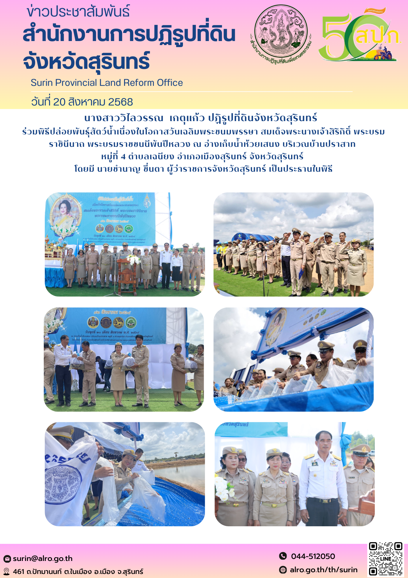 วันที่ 20 สิงหาคม 2568 นางสาววิไลวรรณ  เกตุแก้ว ปฏิรูปที่ดินจังหวัดสุรินทร์   ร่วมพิธีปล่อยพันธุ์สัตว์น้ำเนื่องในโอกาสวันเฉลิมพระชนมพรรษา  สมเด็จพระนางเจ้าสิริกิติ์ พระบรมราชินีนาถ พระบรมราชชนนีพันปีหลวง  ณ อ่างเก็บน้ำห้วยเสนง บริเวณบ้านปราสาท  หมู่ที่ 4 ตำบลเฉนียง อำเภอเมืองสุรินทร์ จังหวัดสุรินทร์  โดยมี นายชำนาญ ชื่นตา ผู้ว่าราชการจังหวัดสุรินทร์ เป็นประธานในพิธี