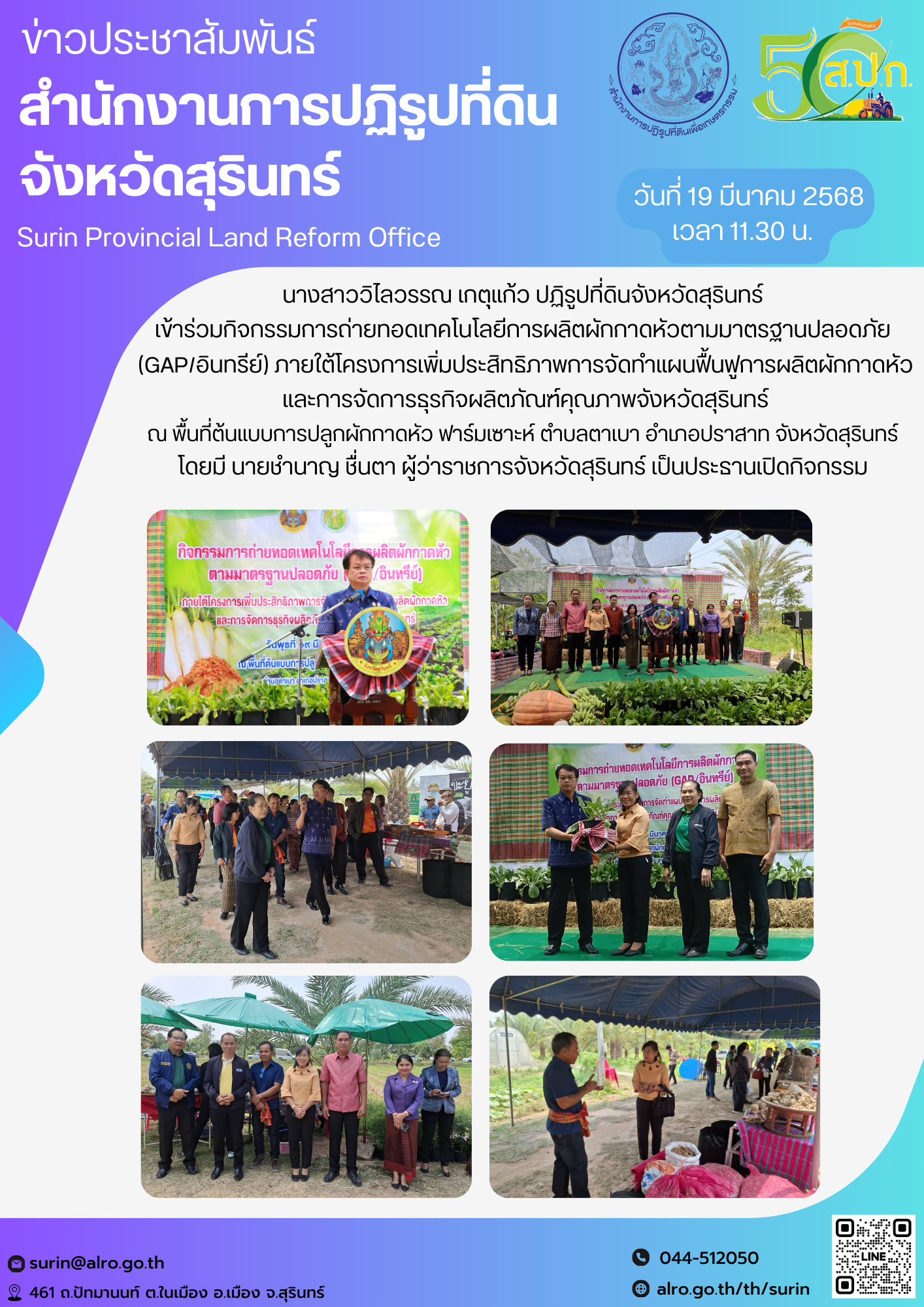  วันที่ 19 มีนาคม 2568 เวลา 11.30 น.  นางสาววิไลวรรณ เกตุุแก้ว ปฏิรูปที่ดินจังหวัดสุรินทร์ เข้าร่วมกิจกรรมการถ่ายทอดเทคโนโลยีการผลิตผักกาดหัวตามมาตรฐานปลอดภัย  (GAP/อินทรีย์) ภายใต้โครงการเพิ่มประสิทธิภาพการจัดทำแผนฟื้นฟูการผลิตผักกาดหัว  และการจัดการธุรกิจผลิตภัณฑ์คุณภาพจังหวัดสุรินทร์ ณ พื้นที่ต้นแบบการปลูกผักกาดหัว ฟาร์มเซาะห์ ตำบลตาเบา อำเภอปราสาท จังหวัดสุรินทร์ โดยมี นายชำนาญ ชื่นตา ผู้ว่าราชการจังหวัดสุรินทร์ เป็นประธานเปิดกิจกรรม