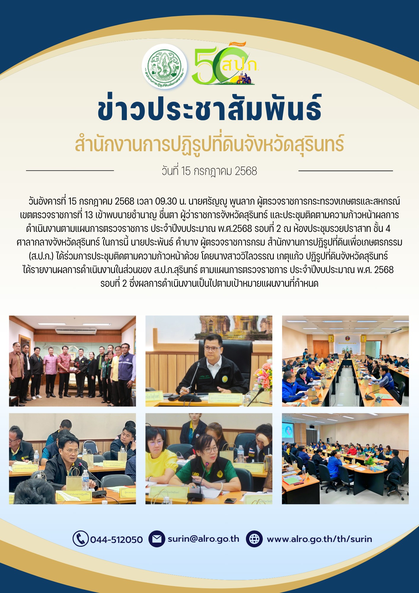 วันที่ 15 กรกฎาคม 2568 เวลา 09.30 น. นายศรัญญู พูนลาภ ผู้ตรวจราชการกระทรวงเกษตรและสหกรณ์ เขตตรวจราชการที่ 13 