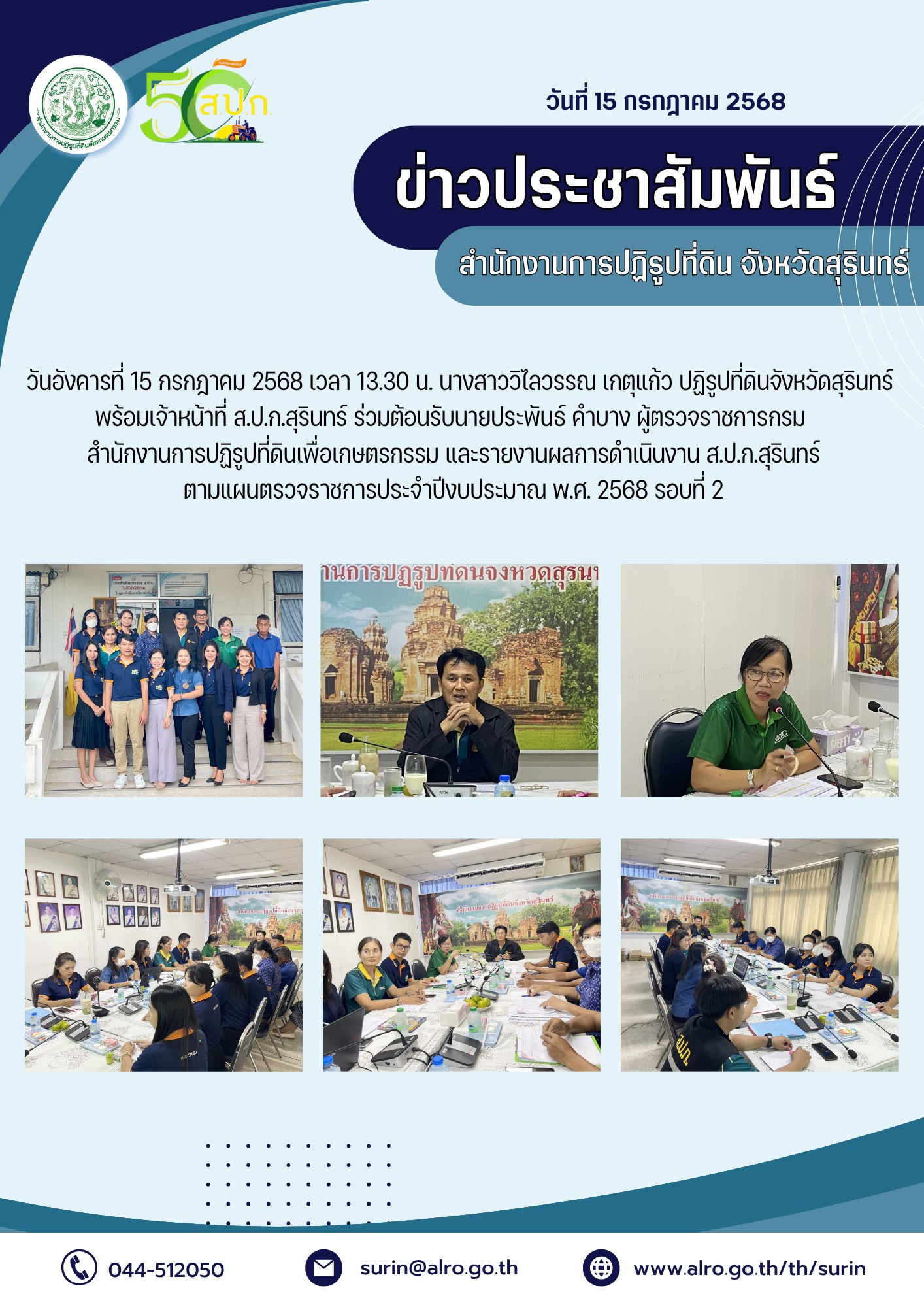 วันที่ 15 กรกฎาคม 2568 นางสาววิไลวรรณ เกตุแก้ว ปฏิรูปที่ดินจังหวัดสุรินทร์ พร้อมเจ้าหน้าที่ ส.ป.ก.สุรินทร์ ร่วมต้อรับและรายงานผลการดำเนินงาน ส.ป.ก.สุรินทร์  ต่อผู้ตรวจราชการกรม สำนักงานการปฏิรูปที่ดินเพื่อเกษตรกรรม ตามแผนตรวจราชการ ประจำปีงบประมาณ พ.ศ. 2568 รอบที่ 2
