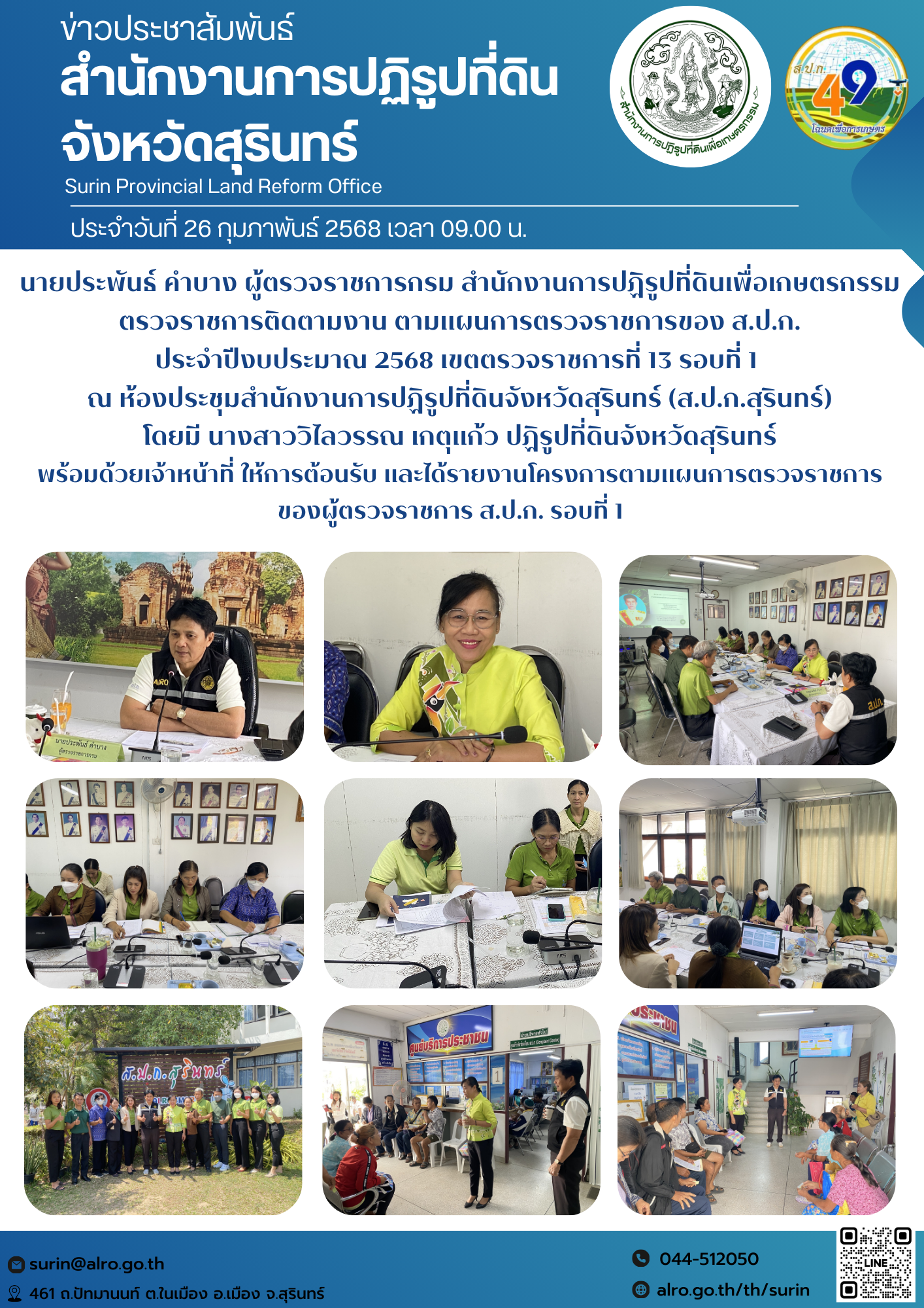 วันที่ 26 กุมภาพันธ์ 2568 เวลา 09.00 น. นายประพันธ์ คำบาง ผู้ตรวจราชการกรม สำนักงานการปฏิรูปที่ดินเพื่อเกษตรกรรม ตรวจราชการติดตามงาน ตามแผนการตรวจราชการของ ส.ป.ก. ประจำปีงบประมาณ 2568 เขตตรวจราชการที่ 13 รอบที่ 1  ณ ห้องประชุมสำนักงานการปฏิรูปที่ดินจังหวัดสุรินทร์ (ส.ป.ก.สุรินทร์) โดยมี นางสาววิไลวรรณ เกตุแก้ว ปฏิรูปที่ดินจังหวัดสุรินทร์ พร้อมด้วยเจ้าหน้าที่ ให้การต้อนรับ และได้รายงานโครงการตามแผนการตรวจราชการ ของผู้ตรวจราชการ ส.ป.ก. รอบที่ 1   