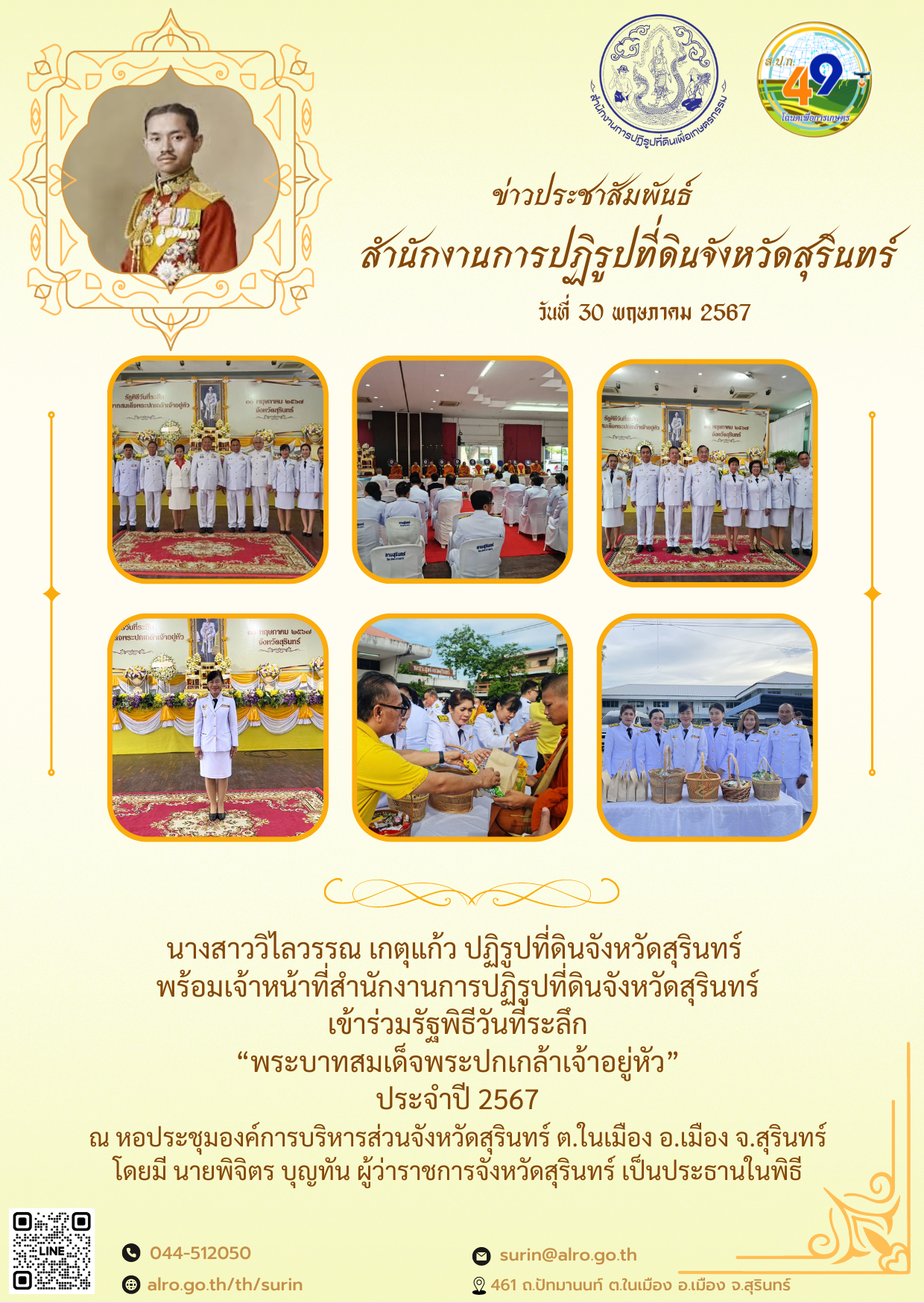นางสาววิไลวรรณ เกตุแก้ว ปฏิรูปที่ดินจังหวัดสุรินทร์  พร้อมเจ้าหน้าที่สำนักงานการปฏิรูปที่ดินจังหวัดสุรินทร์ เข้าร่วมรัฐพิธีวันที่ระลึก “พระบาทสมเด็จพระปกเกล้าเจ้าอยู่หัว” ประจำปี 2567 ณ หอประชุมองค์การบริหารส่วนจังหวัดสุรินทร์ ต.ในเมือง อ.เมือง จ.สุรินทร์ โดยมี นายพิจิตร บุญทัน ผู้ว่าราชการจังหวัดสุรินทร์ เป็นประธานในพิธี