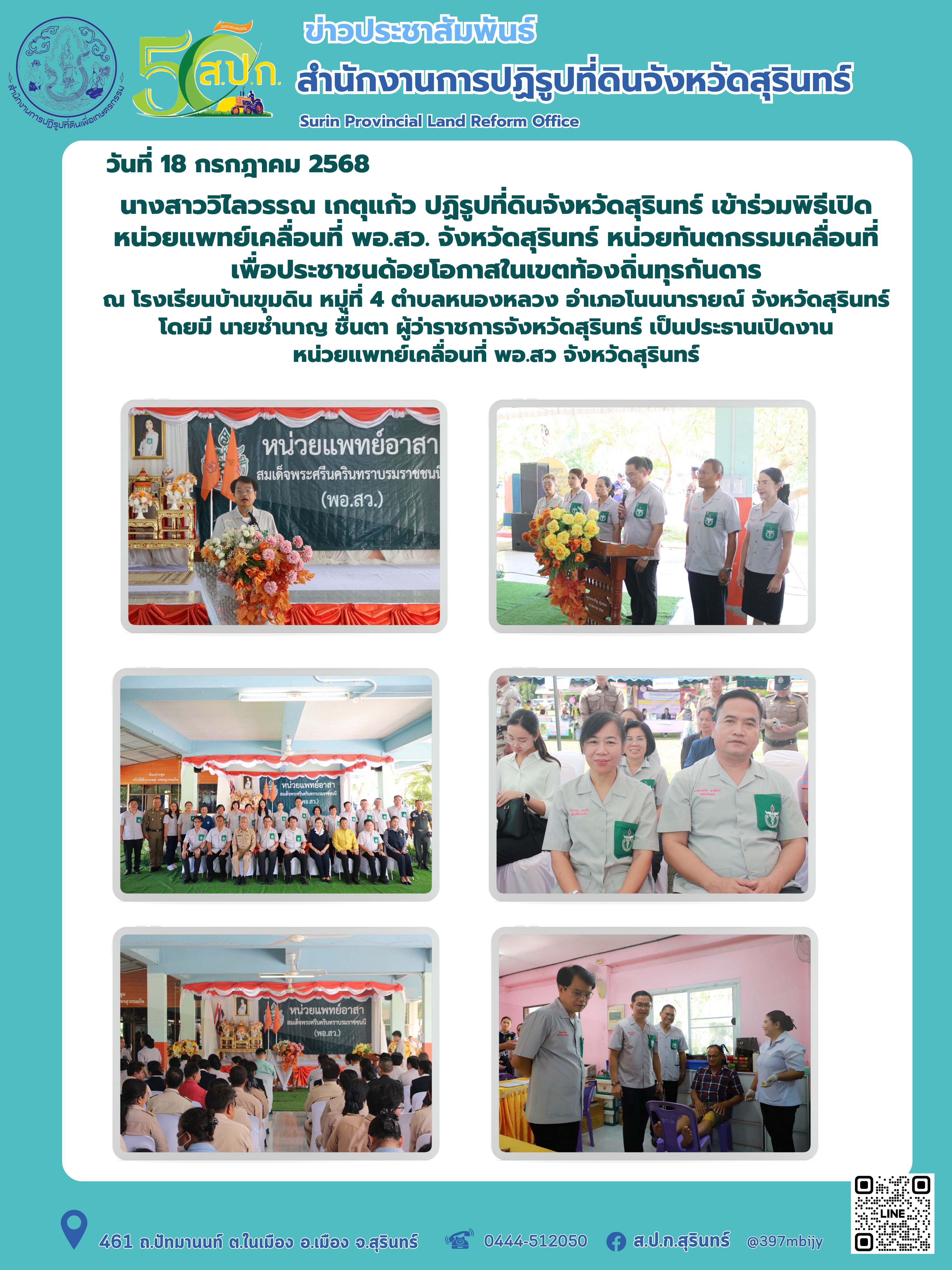 วันที่ 18 กรกฎาคม 2568 นางสาววิไลวรรณ เกตุแก้ว ปฏิรูปที่ดินจังหวัดสุรินทร์ เข้าร่วมพิธีเปิดหน่วยแพทย์เคลื่อนที่ พอ.สว. จังหวัดสุรินทร์ หน่วยทันตกรรมเคลื่อนที่ เพื่อประชาชนด้อยโอกาสในเขตท้องถิ่นทุรกันดาร ณ โรงเรียนบ้านขุมดิน หมู่ที่ 4 ตำบลหนองหลวง อำเภอโนนนารายณ์ จังหวัดสุรินทร์ โดยมี นายชำนาญ ชื่นตา ผู้ว่าราชการจังหวัดสุรินทร์ เป็นประธานเปิดงาน หน่วยแพทย์เคลื่อนที่ พอ.สว จังหวัดสุรินทร์