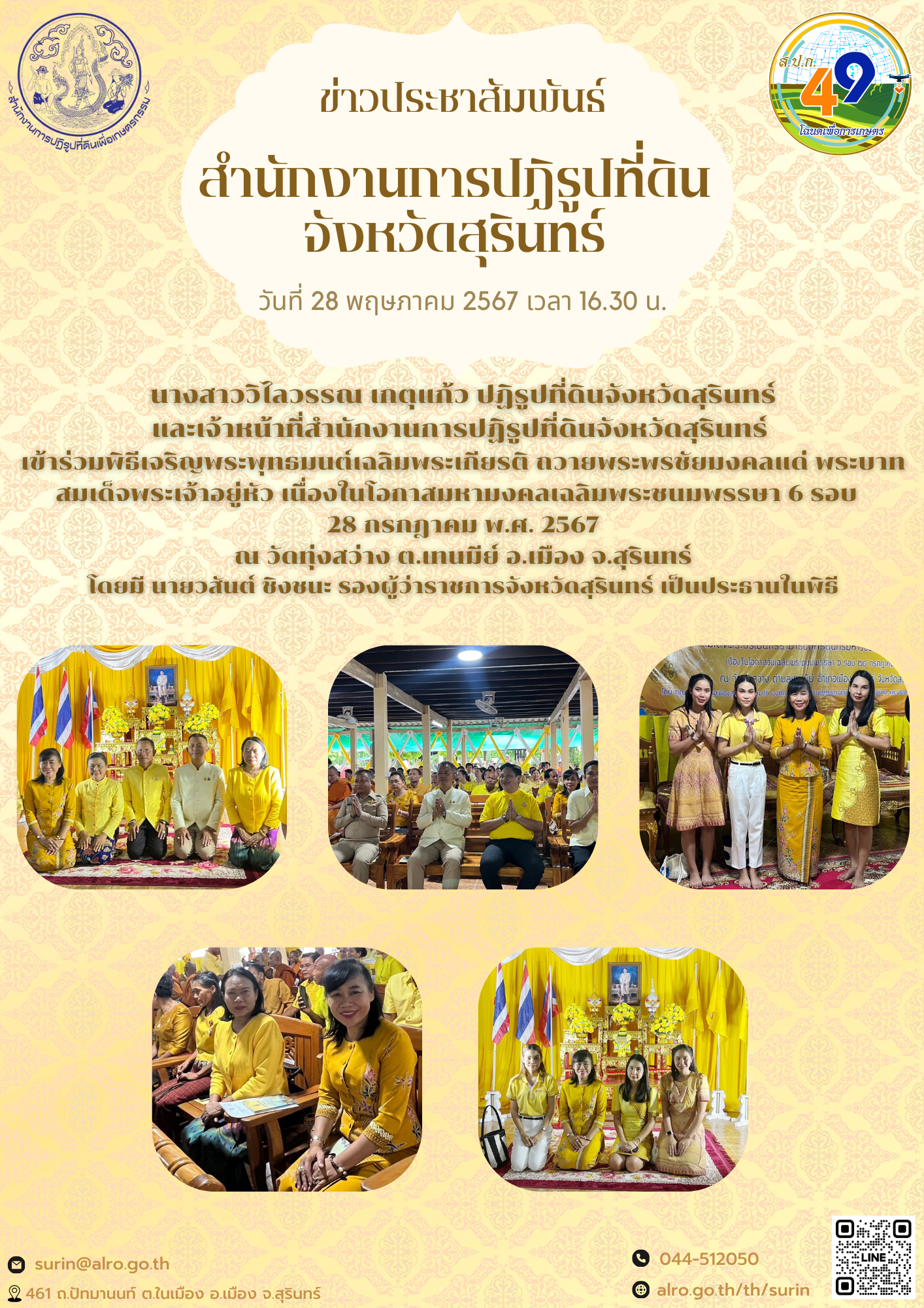 นางสาววิไลวรรณ เกตุแก้ว ปฏิรูปที่ดินจังหวัดสุรินทร์ และเจ้าหน้าที่สำนักงานการปฏิรูปที่ดินจังหวัดสุรินทร์  เข้าร่วมพิธีเจริญพระพุทธมนต์เฉลิมพระเกียรติ ถวายพระพรชัยมงคลแด่ พระบาทสมเด็จพระเจ้าอยู่หัว เนื่องในโอกาสมหามงคลเฉลิมพระชนมพรรษา 6 รอบ   28 กรกฎาคม พ.ศ. 2567 ณ วัดทุ่งสว่าง ต.เทนมีย์ อ.เมือง จ.สุรินทร์ โดยมี นายวสันต์ ชิงชนะ รองผู้ว่าราชการจังหวัดสุรินทร์ เป็นประธานในพิธี