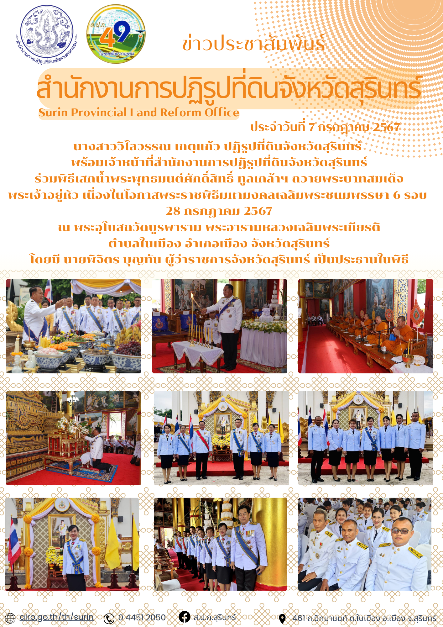 วันที่ 7 กรกฎาคม 2567  นางสาววิไลวรรณ เกตุแก้ว ปฏิรูปที่ดินจังหวัดสุรินทร์ พร้อมเจ้าหน้าที่สำนักงานการปฏิรูปที่ดินจังหวัดสุรินทร์ ร่วมพิธีเสกน้ำพระพุทธมนต์ศักดิ์สิทธิ์ ทูลเกล้าฯ ถวายพระบาทสมเด็จพระเจ้าอยู่หัว เนื่องในโอกาสพระราชพิธีมหามงคลเฉลิมพระชนมพรรษา 6 รอบ 28 กรกฎาคม 2567 ณ พระอุโบสถวัดบูรพาราม พระอารามหลวงเฉลิมพระเกียรติ ตำบลในเมือง อำเภอเมือง จังหวัดสุรินทร์ โดยมี นายพิจิตร บุญทัน ผู้ว่าราชการจังหวัดสุรินทร์ เป็นประธานในพิธี