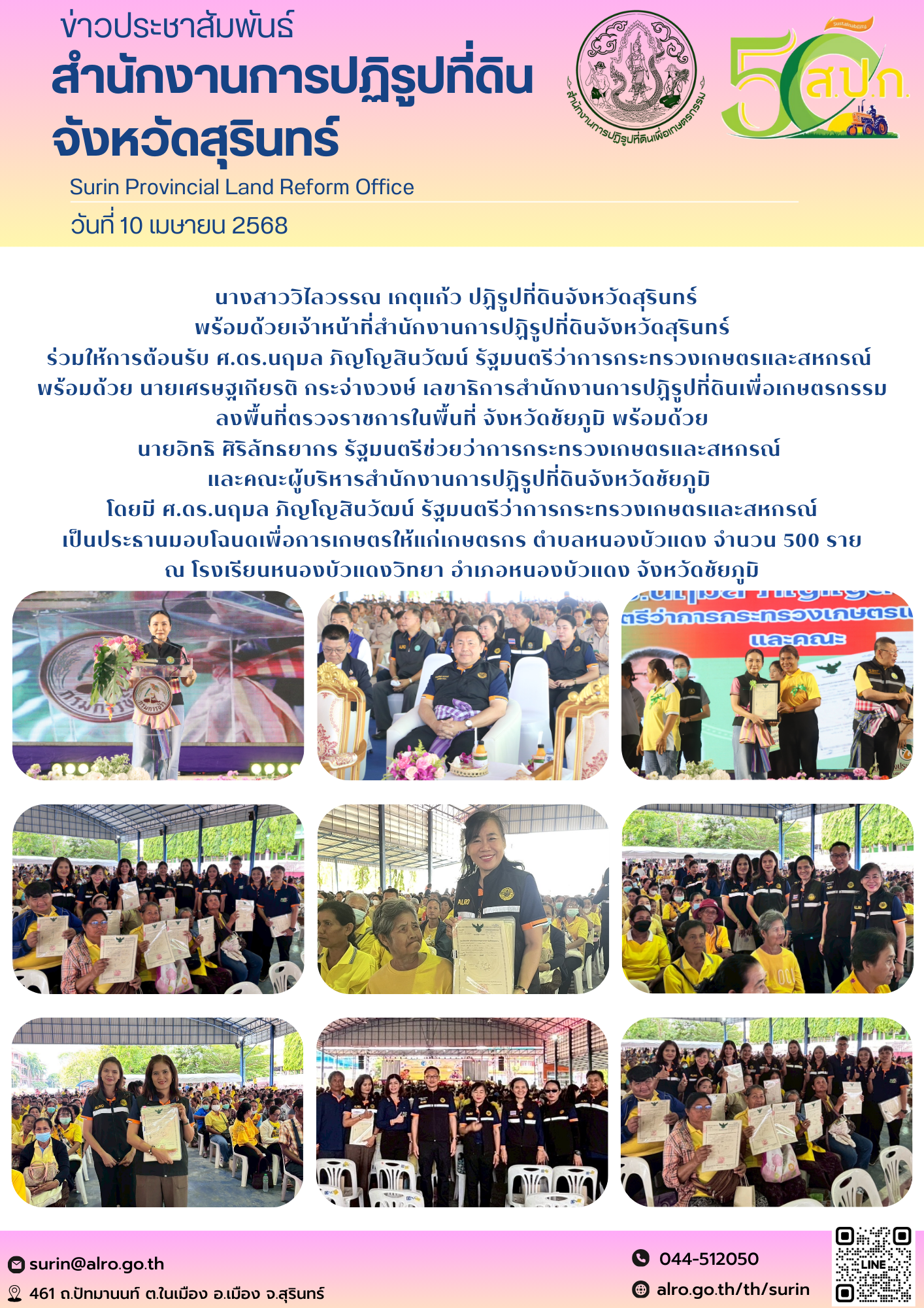 วันที่ 10 เมษายน 2568 นางสาววิไลวรรณ เกตุแก้ว ปฏิรูปที่ดินจังหวัดสุรินทร์   พร้อมด้วยเจ้าหน้าที่สำนักงานการปฏิรูปที่ดินจังหวัดสุรินทร์ ร่วมให้การต้อนรับ ศ.ดร.นฤมล ภิญโญสินวัฒน์ รัฐมนตรีว่าการกระทรวงเกษตรและสหกรณ์  พร้อมด้วย นายเศรษฐเกียรติ กระจ่างวงษ์ เลขาธิการสำนักงานการปฏิรูปที่ดินเพื่อเกษตรกรรม  ลงพื้นที่ตรวจราชการในพื้นที่ จังหวัดชัยภูมิ พร้อมด้วย  นายอิทธิ ศิริลัทธยากร รัฐมนตรีช่วยว่าการกระทรวงเกษตรและสหกรณ์  และคณะผู้บริหารสำนักงานการปฏิรูปที่ดินจังหวัดชัยภูมิ  โดยมี ศ.ดร.นฤมล ภิญโญสินวัฒน์ รัฐมนตรีว่าการกระทรวงเกษตรและสหกรณ์  เป็นประธานมอบโฉนดเพื่อการเกษตรให้แก่เกษตรกร ตำบลหนองบัวแดง จำนวน 500 ราย   ณ โรงเรียนหนองบัวแดงวิทยา อำเภอหนองบัวแดง จังหวัดชัยภูมิ 