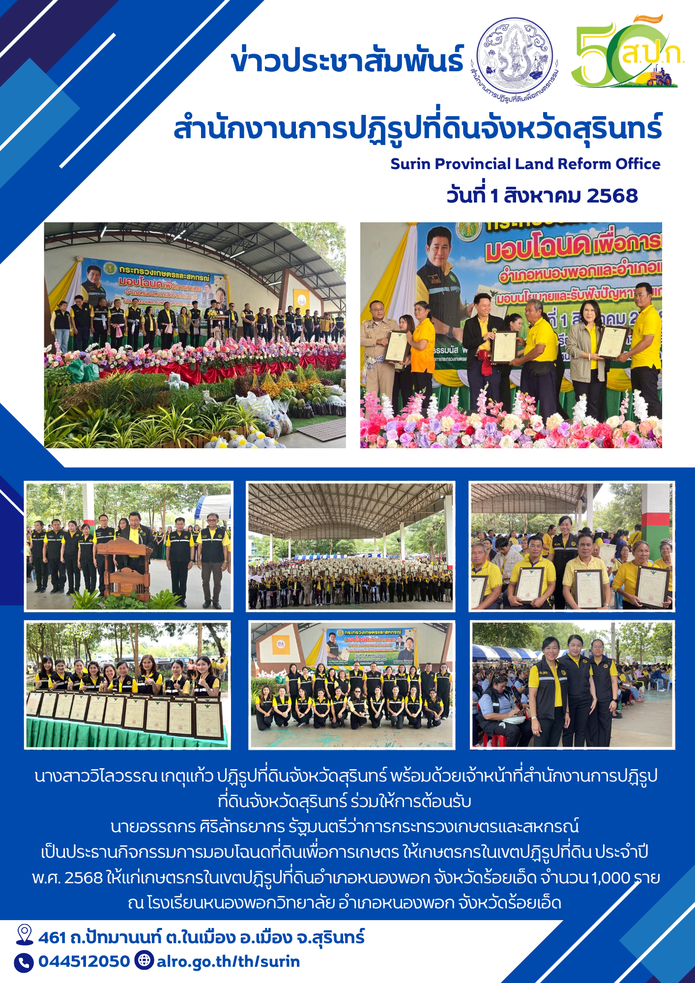 วันที่ 1 สิงหาคม 2568 นางสาววิไลวรรณ เกตุแก้ว ปฏิรูปที่ดินจังหวัดสุรินทร์ พร้อมด้วยเจ้าหน้าที่สำนักงานการปฏิรูปที่ดินจังหวัดสุรินทร์ ร่วมให้การต้อนรับ  นายอรรถกร ศิริลัทธยากร รัฐมนตรีว่าการกระทรวงเกษตรและสหกรณ์  เป็นประธานกิจกรรมการมอบโฉนดที่ดินเพื่อการเกษตร ให้เกษตรกรในเขตปฏิรูปที่ดิน ประจำปี  พ.ศ. 2568 ให้แก่เกษตรกรในเขตปฏิรูปที่ดินอำเภอหนองพอก จังหวัดร้อยเอ็ด จำนวน 1,000 ราย ณ โรงเรียนหนองพอกวิทยาลัย อำเภอหนองพอก จังหวัดร้อยเอ็ด 
