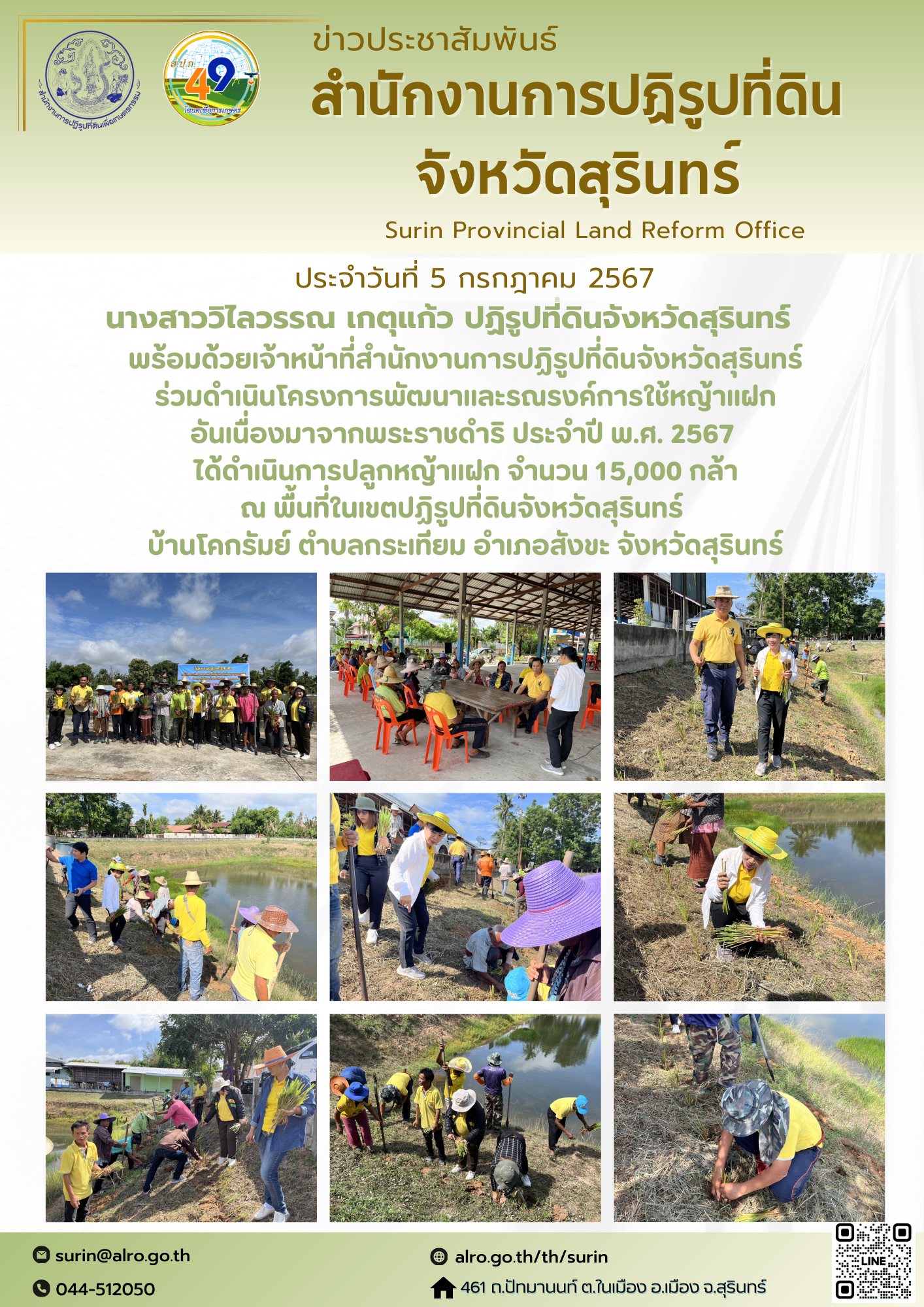วันที่ 5 กรกฎาคม 2567 นางสาววิไลวรรณ เกตุแก้ว ปฏิรูปที่ดินจังหวัดสุรินทร์ พร้อมด้วยเจ้าหน้าที่สำนักงานการปฏิรูปที่ดินจังหวัดสุรินทร์ ร่วมดำเนินโครงการพัฒนาและรณรงค์การใช้หญ้าแฝก อันเนื่องมาจากพระราชดำริ ประจำปี พ.ศ. 2567 ได้ดำเนินการปลูกหญ้าแฝก จำนวน 15,000 กล้า ณ พื้นที่ในเขตปฏิรูปที่ดินจังหวัดสุรินทร์ บ้านโคกรัมย์ ตำบลกระเทียม อำเภอสังขะ จังหวัดสุรินทร์