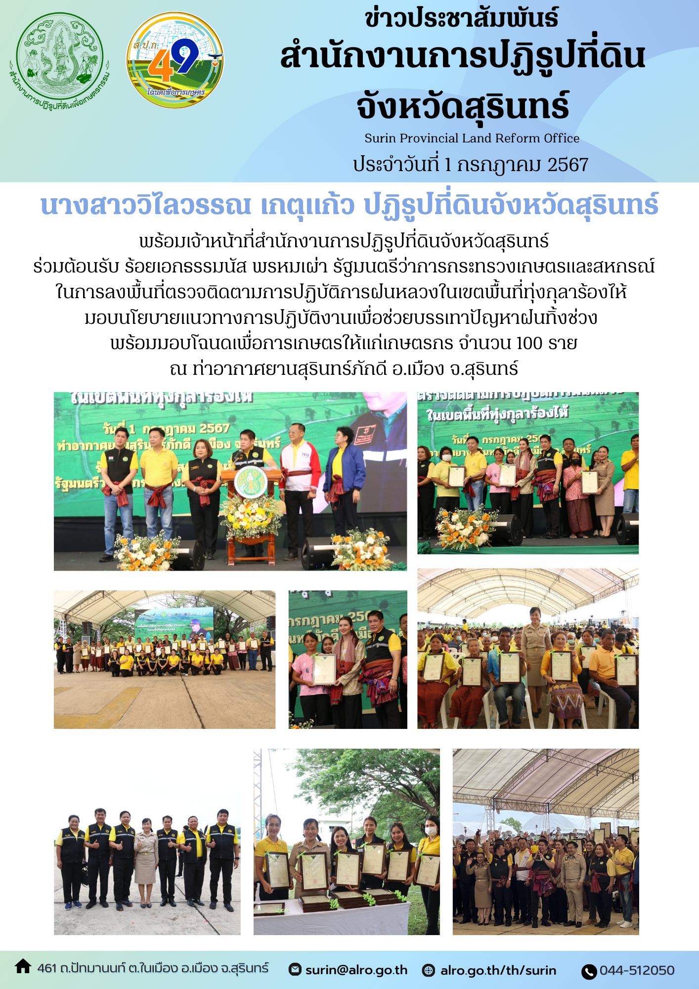 วันที่ 1 กรกฎาคม 2567 นางสาววิไลวรรณ เกตุแก้ว ปฏิรูปที่ดินจังหวัดสุรินทร์ พร้อมเจ้าหน้าที่สำนักงานการปฏิรูปที่ดินจังหวัดสุรินทร์ ร่วมต้อนรับ ร้อยเอกธรรมนัส พรหมเผ่า รัฐมนตรีว่าการกระทรวงเกษตรและสหกรณ์ ในการลงพื้นที่ตรวจติดตามการปฏิบัติการฝนหลวงในเขตพื้นที่ทุ่งกุลาร้องไห้  มอบนโยบายแนวทางการปฏิบัติงานเพื่อช่วยบรรเทาปัญหาฝนทิ้งช่วง  พร้อมมอบโฉนดเพื่อการเกษตรให้แก่เกษตรกร จำนวน 100 ราย ณ ท่าอากาศยานสุรินทร์ภักดี อ.เมือง จ.สุรินทร์