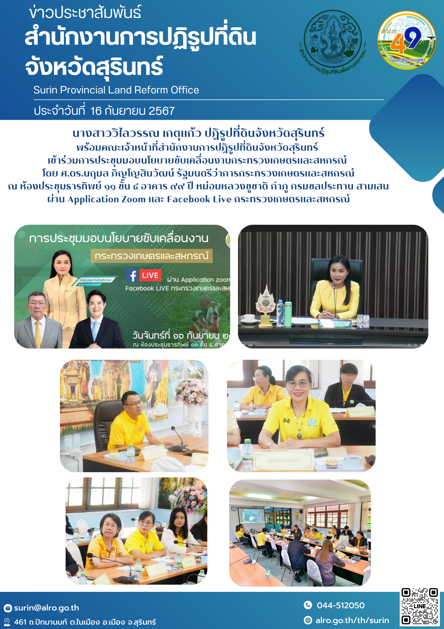 วันที่ 16 กันยายน 2567 นางสาววิไลวรรณ เกตุแก้ว ปฏิรูปที่ดินจังหวัดสุรินทร์ พร้อมคณะเจ้าหน้าที่สำนักงานการปฏิรูปที่ดินจังหวัดสุรินทร์  เข้าร่วมการประชุมมอบนโยบายขับเคลื่อนงานกระทรวงเกษตรและสหกรณ์  โดย ศ.ดร.นฤมล ภิญโญสินวัฒน์ รัฐมนตรีว่าการกระทรวงเกษตรและสหกรณ์ ณ ห้องประชุมธารทิพย์ ๑๑ ชั้น ๔ อาคาร ๙๙ ปี หม่อมหลวงชูชาติ กำภู กรมชลประทาน สามเสน ผ่าน Application Zoom และ Facebook Live กระทรวงเกษตรและสหกรณ์