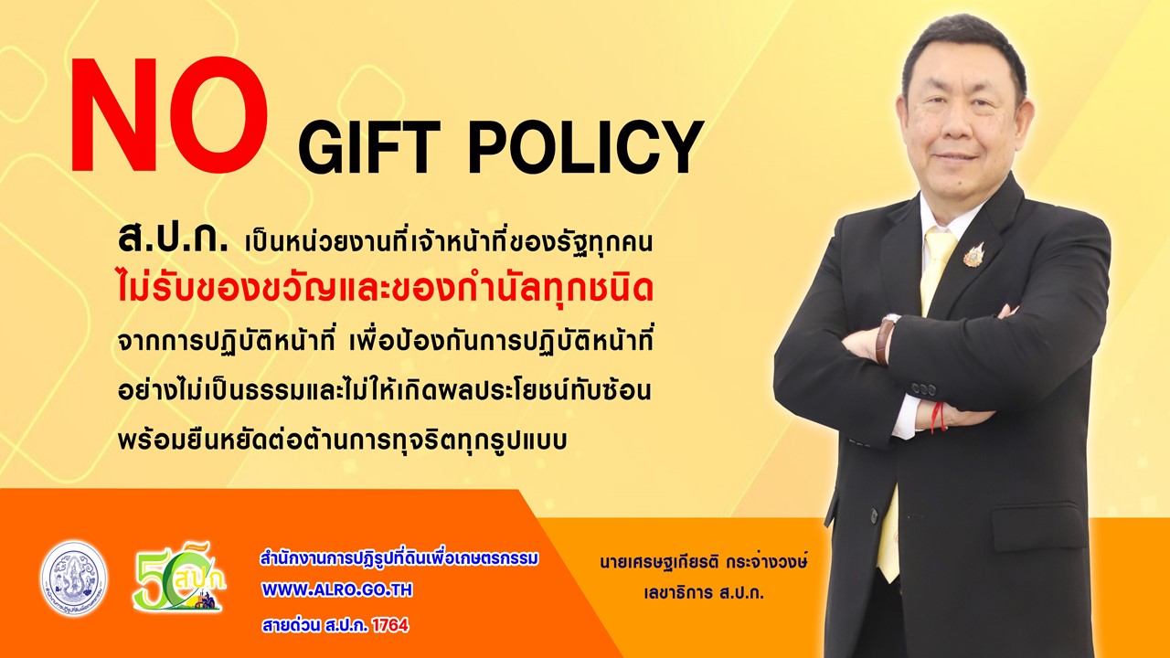 No Gift Policy ปีงบ 2568