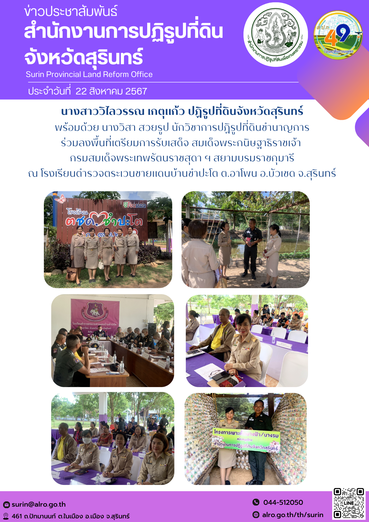 วันที่ 22 สิงหาคม 2567 นางสาววิไลวรรณ เกตุแก้ว ปฏิรูปที่ดินจังหวัดสุรินทร์ พร้อมด้วย นางวิสา สวยรูป นักวิชาการปฏิรูปที่ดินชำนาญการ ร่วมลงพื้นที่เตรียมการรับเสด็จ สมเด็จพระกนิษฐาธิราชเจ้า  กรมสมเด็จพระเทพรัตนราชสุดา ฯ สยามบรมราชกุมารี ณ โรงเรียนตำรวจตระเวนชายแดนบ้านชำปะโต ต.อาโพน อ.บัวเชด จ.สุรินทร์