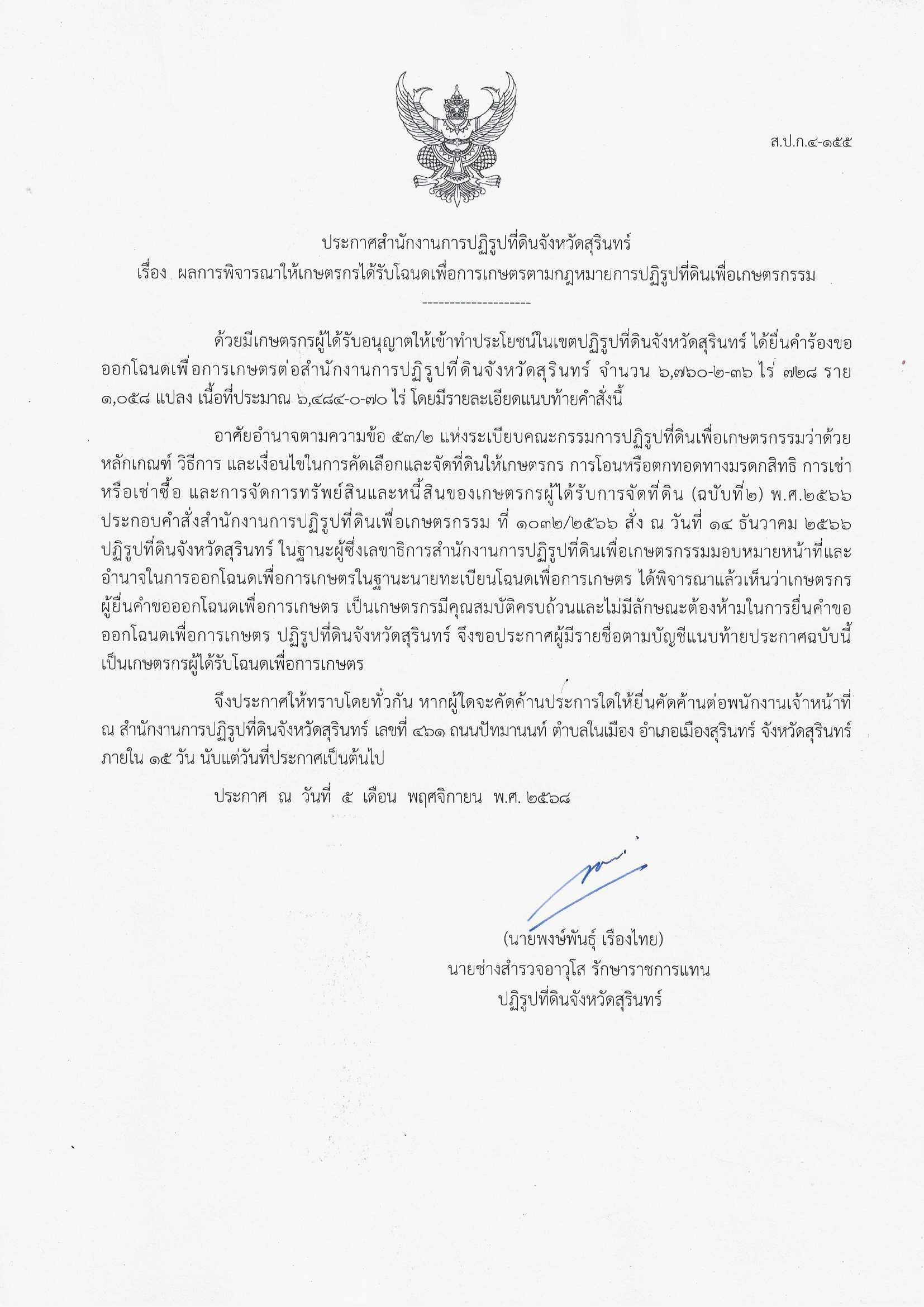 ประกาศสำนักงานการปฏิรูปที่ดินจังหวัดสุรินทร์ เรื่อง  ผลการพิจารณาให้เกษตรกรได้รับโฉนดเพื่อการเกษตรตามกฎหมายการปฏิรูปที่ดินเพื่อเกษตรกรรม ลงวันที่ 5 พฤศจิกายน 2568