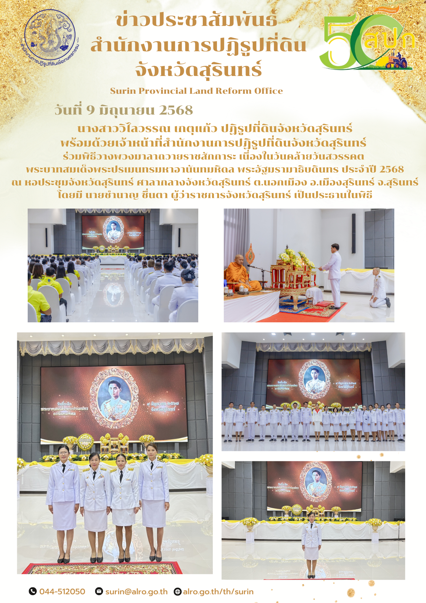 วันที่ 9 มิถุนายน 2568 นางสาววิไลวรรณ เกตุแก้ว ปฏิรูปที่ดินจังหวัดสุรินทร์ พร้อมด้วยเจ้าหน้าที่สำนักงานการปฏิรูปที่ดินจังหวัดสุรินทร์  ร่วมพิธีวางพวงมาลาถวายราชสักการะ เนื่องในวันคล้ายวันสวรรคต  พระบาทสมเด็จพระปรเมนทรมหาอานันทมหิดล พระอัฐมรามาธิบดินทร ประจำปี 2568 ณ หอประชุมจังหวัดสุรินทร์ ศาลากลางจังหวัดสุรินทร์ ต.นอกเมือง อ.เมืองสุรินทร์ จ.สุรินทร์ โดยมี นายชำนาญ ชื่นตา ผู้ว่าราชการจังหวัดสุรินทร์ เป็นประธานในพิธี