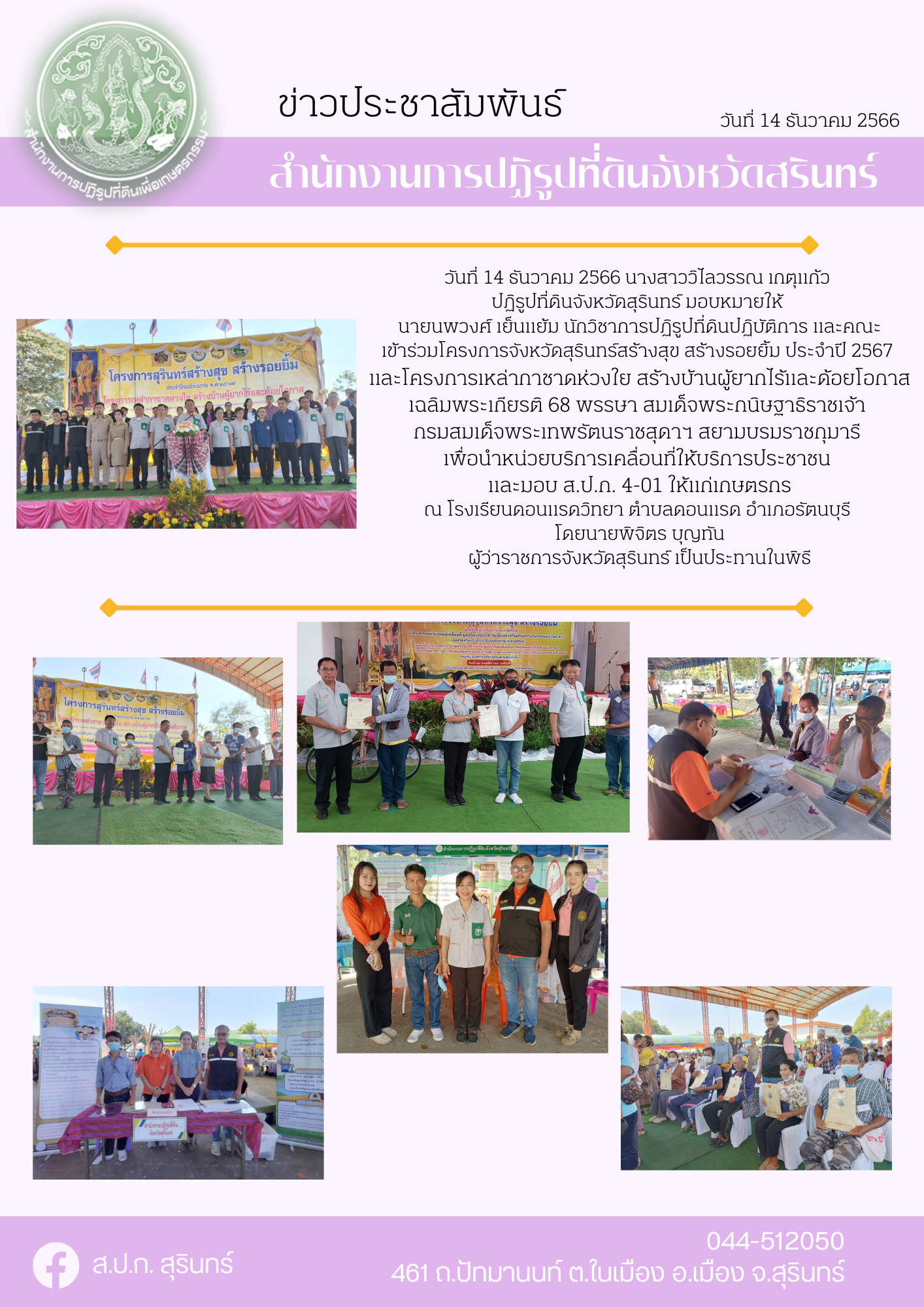 สร้างสุขสร้างรอยยิ้ม จังหวัดสุรินทร์ อำเภอรัตนบุรี