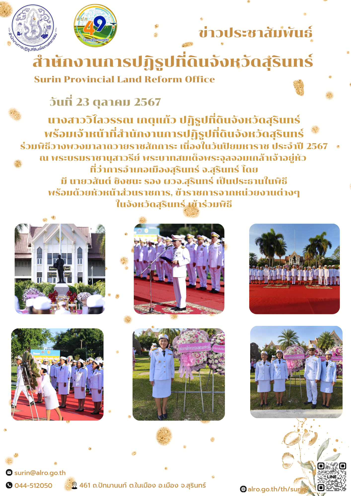 วันที่ 23 ตุลาคม 2567 นางสาววิไลวรรณ เกตุแก้ว ปฏิรูปที่ดินจังหวัดสุรินทร์ พร้อมเจ้าหน้าที่สำนักงานการปฏิรูปที่ดินจังหวัดสุรินทร์ ร่วมพิธีวางพวงมาลาถวายราชสักการะ เนื่องในวันปิยมหาราช ประจำปี 2567 ณ พระบรมราชานุสาวรีย์ พระบาทสมเด็จพระจุลจอมเกล้าเจ้าอยู่หัว  ที่ว่าการอำเภอเมืองสุรินทร์ จ.สุรินทร์ โดย มี นายวสันต์ ชิงชนะ รอง ผวจ.สุรินทร์ เป็นประธานในพิธี พร้อมด้วยหัวหน้าส่วนราชการ, ข้าราชการจากหน่วยงานต่างๆ ในจังหวัดสุรินทร์ เข้าร่วมพิธี