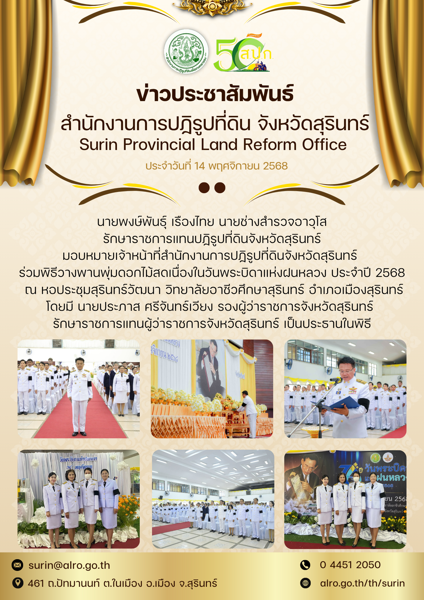วันที่ 14 พฤศจิกายน 2568 นายพงษ์พันธ์ุ เรืองไทย นายช่างสำรวจอาวุโส รักษาราชการแทนปฏิรูปที่ดินจังหวัดสุรินทร์ มอบหมายเจ้าหน้าที่สำนักงานการปฏิรูปที่ดินจังหวัดสุรินทร์ ร่วมพิธีวางพานพุ่มดอกไม่สดเนื่องในวันพระบิกาฝนหลวง ประจำปี 2568