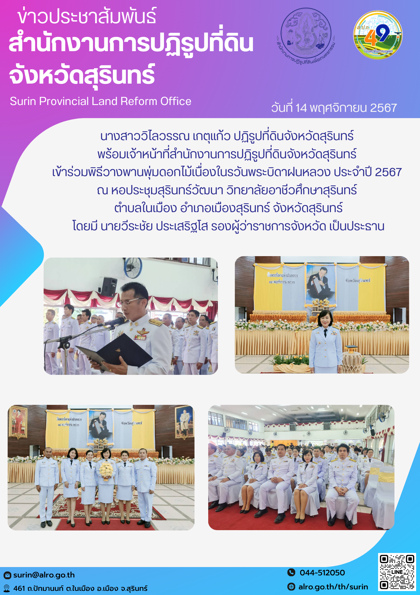 วันที่ 14 พฤศจิกายน 2567 นางสาววิไลวรรณ เกตุแก้ว ปฏิรูปที่ดินจังหวัดสุรินทร์  พร้อมเจ้าหน้าที่สำนักงานการปฏิรูปที่ดินจังหวัดสุรินทร์  เข้าร่วมพิธีวางพานพุ่มดอกไม้เนื่องในรวันพระบิดาฝนหลวง ประจำปี 2567  ณ หอประชุมสุรินทร์วัฒนา วิทยาลัยอาชีวศึกษาสุรินทร์  ตำบลในเมือง อำเภอเมืองสุรินทร์ จังหวัดสุรินทร์ โดยมี นายวีระชัย ประเสริฐโส รองผู้ว่าราชการจังหวัด เป็นประธาน