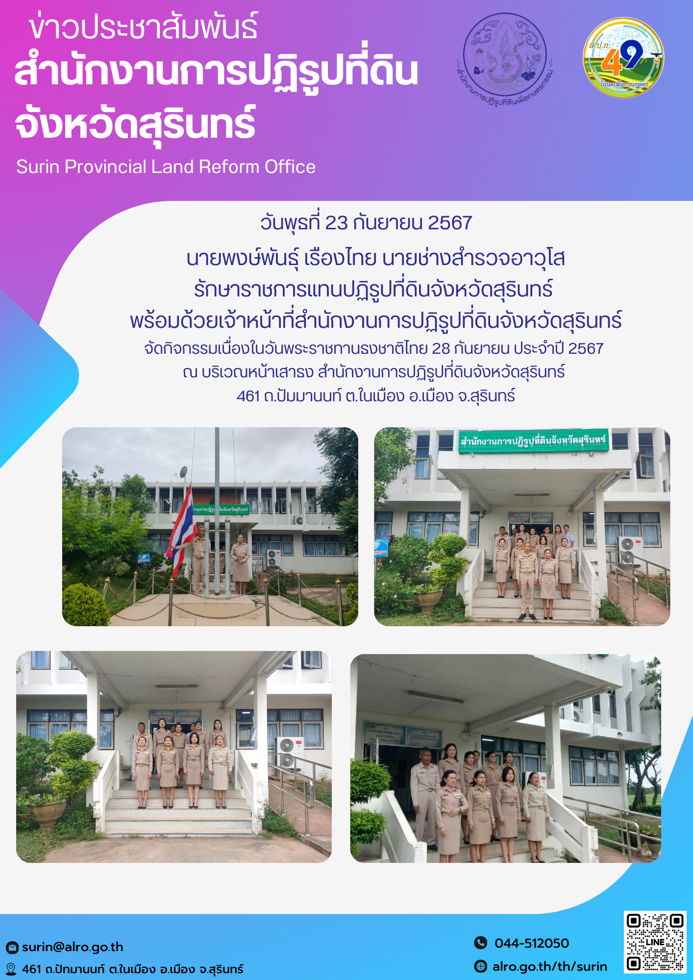 วันที่ 24 กันยายน 2567 นายพงษ์พันธุ์ เรืองไทย นายช่างสำรวจอาวุโส รักษาราชการแทนปฏิรูปที่ดินจังหวัดสุรินทร์  พร้อมด้วยเจ้าหน้าที่สำนักงานการปฏิรูปที่ดินจังหวัดสุรินทร์ จัดกิจกรรมเนื่องในวันพระราชทานธงชาติไทย 28 กันยายน ประจำปี 2567  ณ บริเวณหน้าเสาธง สำนักงานการปฏิรูปที่ดินจังหวัดสุรินทร์  461 ถ.ปัมมานนท์ ต.ในเมือง อ.เมือง จ.สุรินทร์