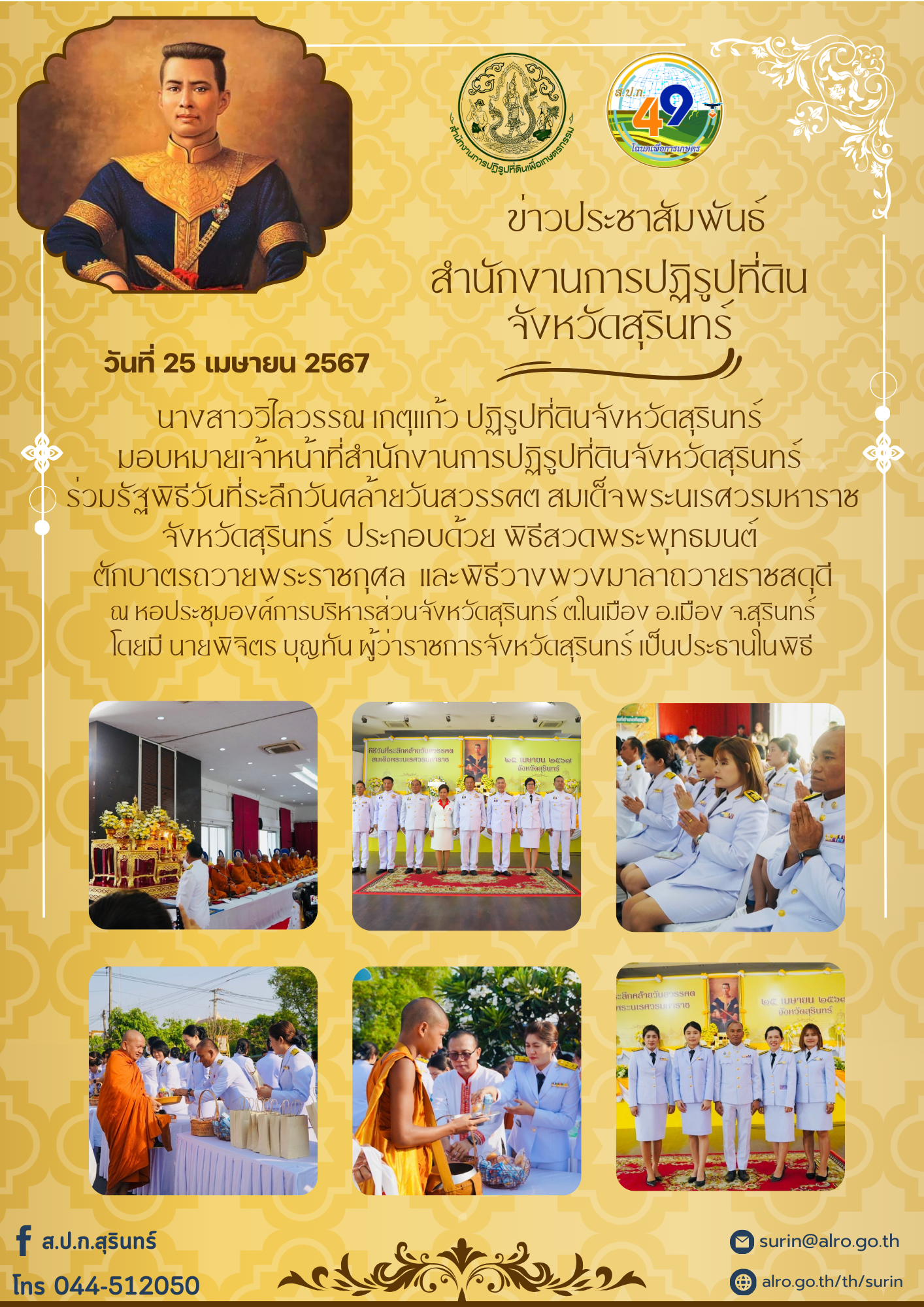 วันที่ 25 เมษายน 2567 นางสาววิไลวรรณ เกตุแก้ว ปฏิรูปที่ดินจังหวัดสุรินทร์  มอบหมายเจ้าหน้าที่สำนักงานการปฏิรูปที่ดินจังหวัดสุรินทร์  ร่วมรัฐพิธีวันที่ระลึกวันคล้ายวันสวรรคต สมเด็จพระนเรศวรมหาราช จังหวัดสุรินทร์ 