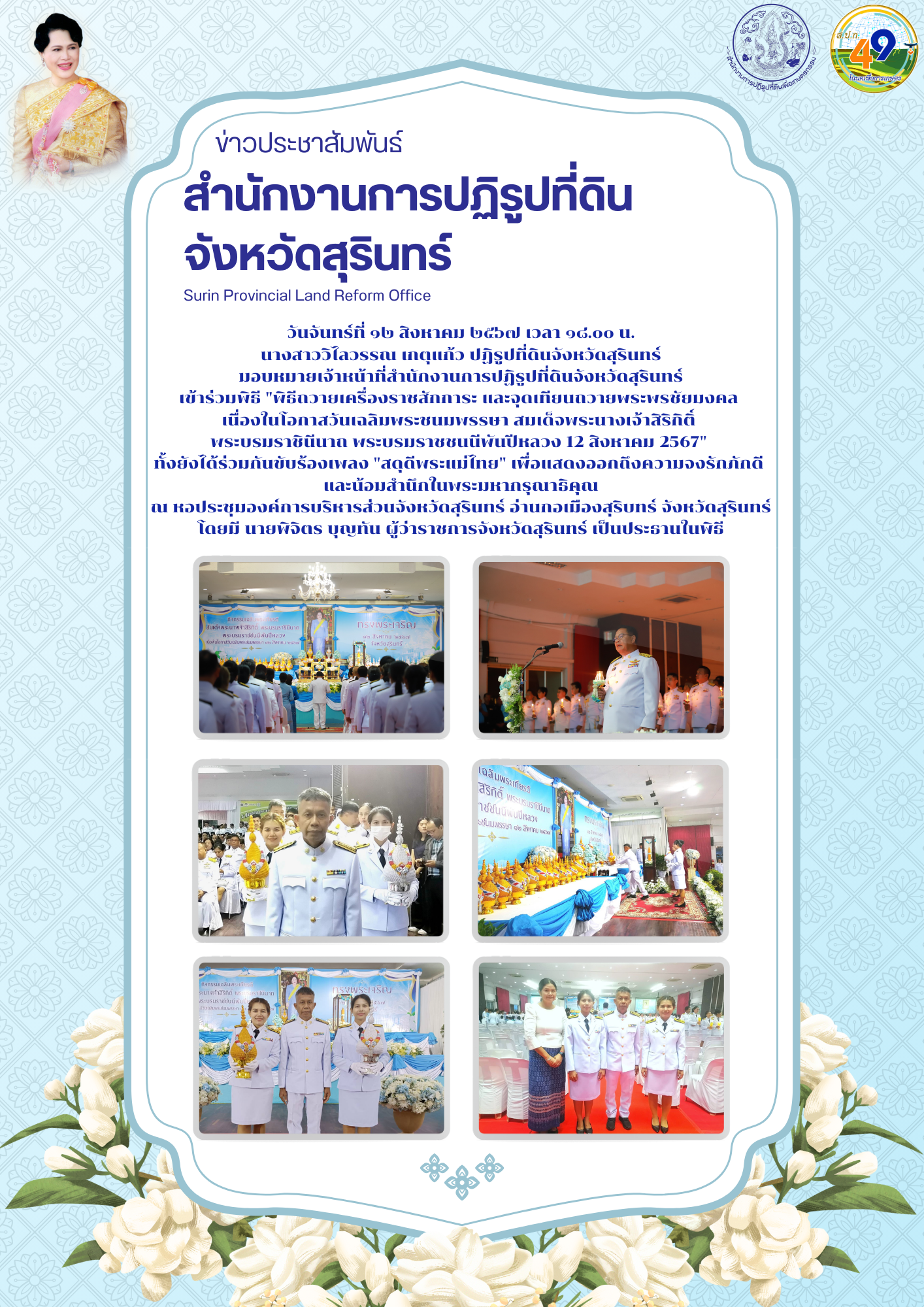 วันจันทร์ที่ ๑๒ สิงหาคม ๒๕๖๗ เวลา ๑๘.๐๐ น. นางสาววิไลวรรณ เกตุแก้ว ปฏิรูปที่ดินจังหวัดสุรินทร์ มอบหมายเจ้าหน้าที่สำนักงานการปฏิรูปที่ดินจังหวัดสุรินทร์ เข้าร่วมพิธี 