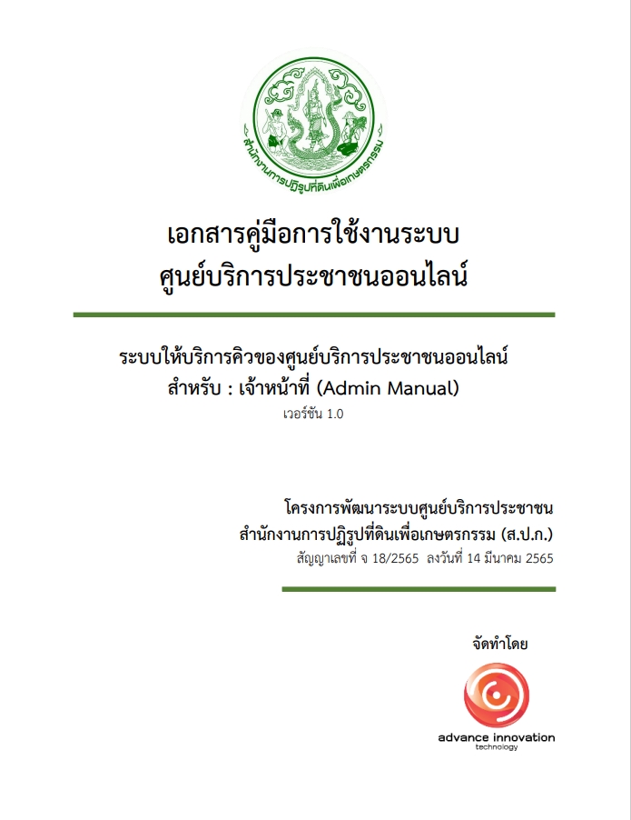 คู่มือการใช้งานระบบให้บริการคิวของศูนย์บริการประชาชนออนไลน์ สำหรับเจ้าหน้าที่