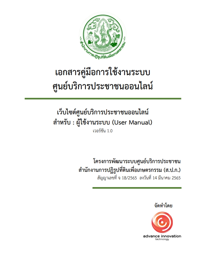 คู่มือการใช้งานระบบศูนย์บริการประขาชนออนไลน์ สำหรับผู้ใช้งานระบบ