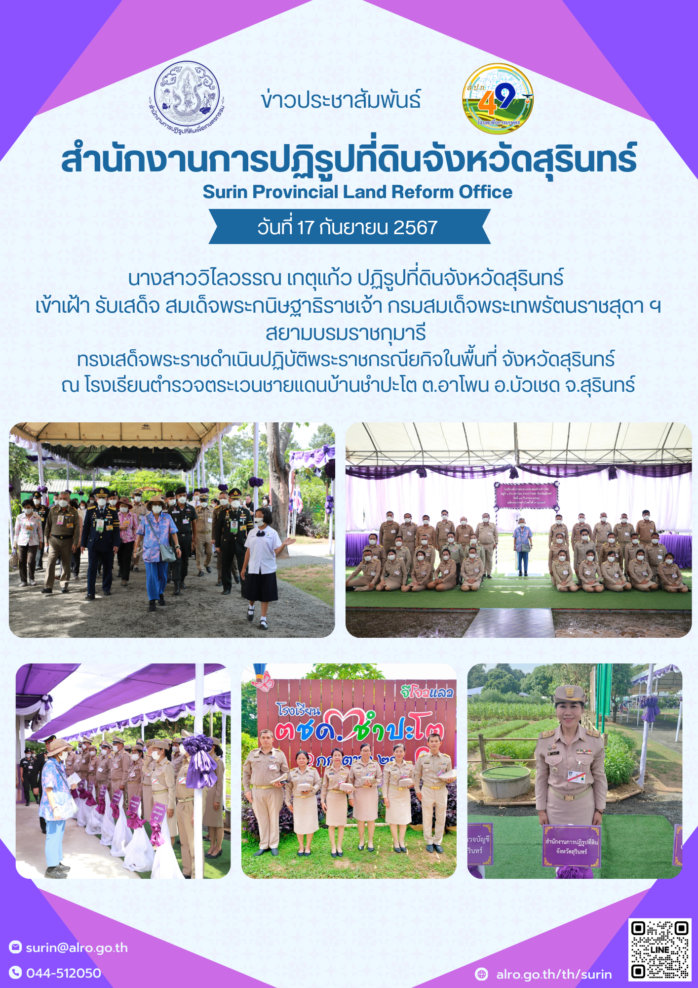 วันที่ 17 กันยายน 2567 นางสาววิไลวรรณ เกตุแก้ว ปฏิรูปที่ดินจังหวัดสุรินทร์  เข้าเฝ้า รับเสด็จ สมเด็จพระกนิษฐาธิราชเจ้า กรมสมเด็จพระเทพรัตนราชสุดา ฯ สยามบรมราชกุมารี  ทรงเสด็จพระราชดำเนินปฏิบัติพระราชกรณียกิจในพื้นที่ จังหวัดสุรินทร์  ณ โรงเรียนตำรวจตระเวนชายแดนบ้านชำปะโต ต.อาโพน อ.บัวเชด จ.สุรินทร์