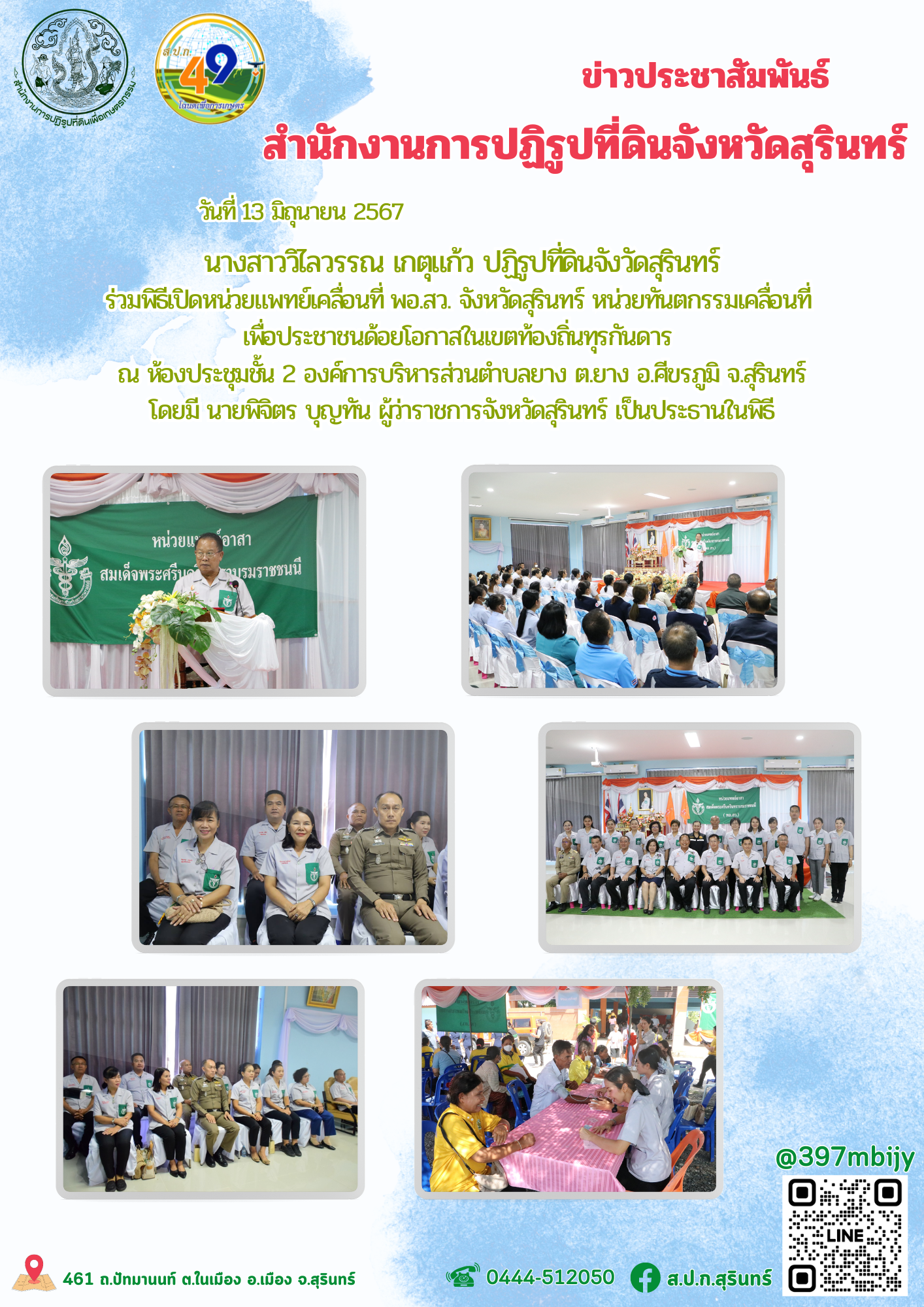 วันที่ 13 มิถุนายน 2567 นางสาววิโลวรรณ เกตุแก้ว ปฏิรูปที่ดินจังวัดสุรินทร์ ร่วมพิธีเปิดหน่วยแพทย์เคลื่อนที่ พอ.สว. จังหวัดสุรินทร์ หน่วยทั้นตกรรมเคลื่อนที่ เพื่อประชาชนด้อยโอกาสในเขตท้องถิ่นทุรกันดาร ณ ห้องประชุมชั้น 2 องค์การบริหารส่วนตำบลยาง ตยาง อ.ศีขรภูมิ จ.สุรินทร์ โดยมี นายพิจิตร บุญทัน ผู้ว่าราชการจังหวัดสุรินทร์ เป็นประธานในพิธี