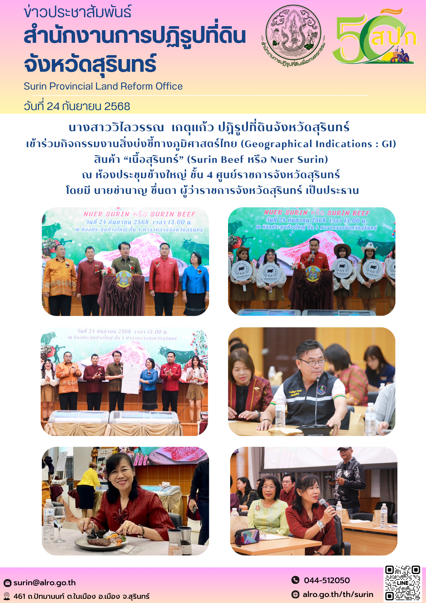 วันที่ 24 กันยายน 2568 นางสาววิไลวรรณ  เกตุแก้ว ปฏิรูปที่ดินจังหวัดสุรินทร์   เข้าร่วมกิจกรรมงานสิ่งบ่งชี้ทางภูมิศาสตร์ไทย (Geographical Indications : GI)  สินค้า “เนื้อสุรินทร์” (Surin Beef หรือ Nuer Surin)  ณ ห้องประชุมช้างใหญ่ ชั้น 4 ศูนย์ราชการจังหวัดสุรินทร์  โดยมี นายชำนาญ ชื่นตา ผู้ว่าราชการจังหวัดสุรินทร์ เป็นประธาน