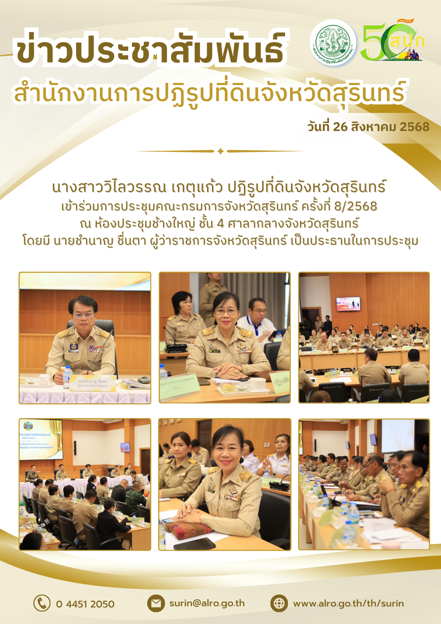 วันที่ 26 สิงหาคม 2568 นางสาววิไลวรรณ เกตุแก้ว ปฏิรูปที่ดินจังหวัดสุรินทร์ เข้าร่วมการประชุมคณะกรมการจังหวัดสุรินทร์ ครั้งที่ 8/25668 ณ ห้องประชุมช้างใหญ่ ชั้น 4 ศาลากลางจังหวัดสุรินทร์ โดยมี นายชำนาญ ชื่นตา ผู้ว่าราชการจังหวัดสุรินทร์ เป็นประธานในการประชุม