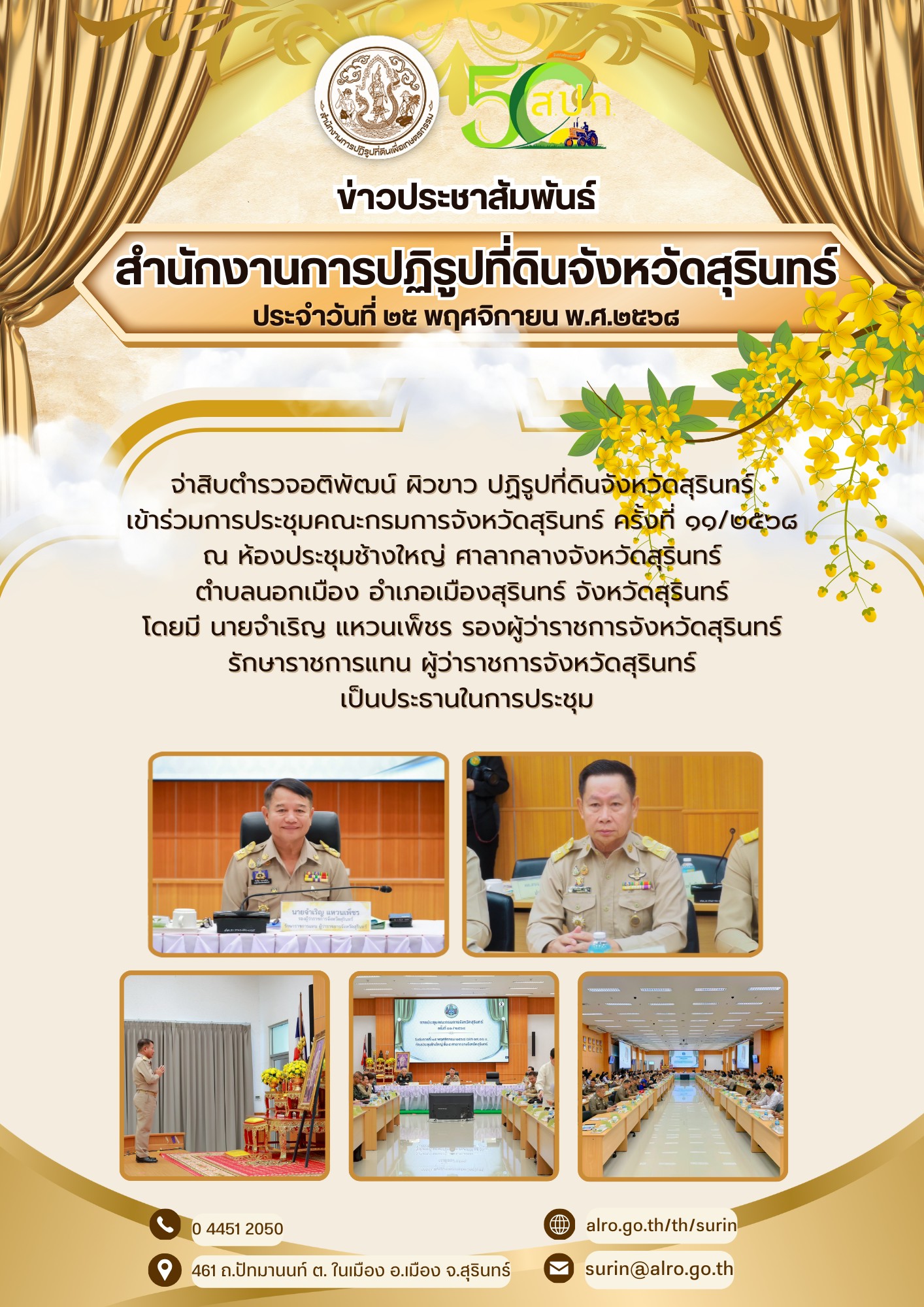 วันที่ ๒๕ พฤศจิกายน พ.ศ.ศ.๒๖๘ จ่าสิบตำรวจอติพัฒน์ ผิวขาว ปฏิรูปที่ดินจังหวัดสุรินทร์ เข้าร่วมการประชุมคณะกรมการจังหวัดสุรินทร์ ครั้งที่ ๑๐/๒๕๖๘ ณ ห้องประชุมช้างใหญ่ ศาลากลางจังหวัดสรินทร์ ตำบลนอกเมือง อำเภอเมืองสุรินทร์ จังหวัดสุริดสุรินทร์ โดยมี นายจำเริญ แหวนเพ็ชร รองผู้ว่าราชการจังหวัดสุรินทร์ รักษาราชการแทน ผู้ว่าราชการจังหวัดสุรินทร์ เป็นประธานในการประชุม