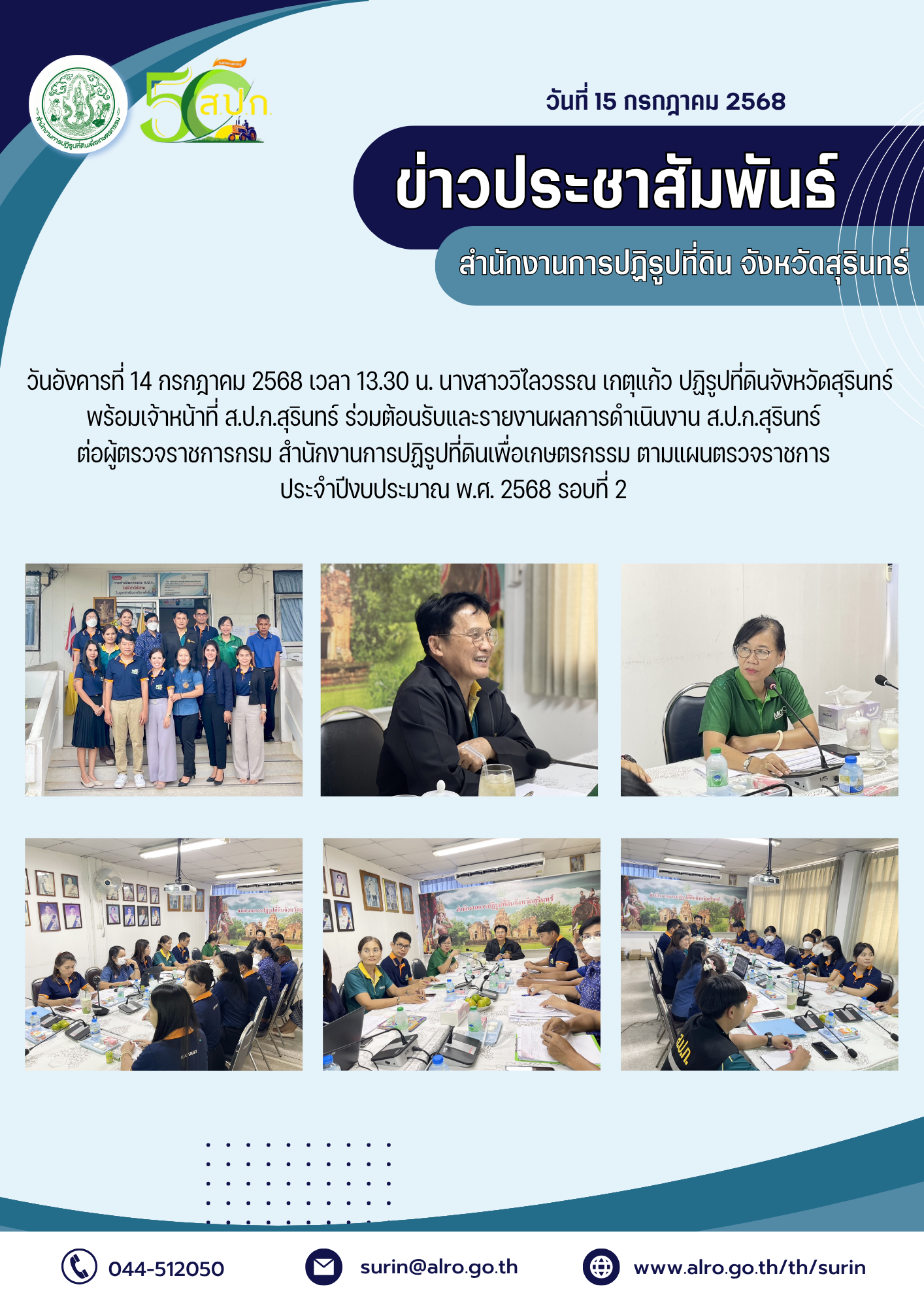 วันที่ 14 กรกฎาคม 2568 นางสาววิไลวรรณ เกตุแก้ว ปฏิรูปที่ดินจังหวัดสุรินทร์ พร้อมเจ้าหน้าที่ ส.ป.ก.สุรินทร์ ร่วมต้อรับและรายงานผลการดำเนินงาน ส.ป.ก.สุรินทร์  ต่อผู้ตรวจราชการกรม สำนักงานการปฏิรูปที่ดินเพื่อเกษตรกรรม ตามแผนตรวจราชการ ประจำปีงบประมาณ พ.ศ. 2568 รอบที่ 2