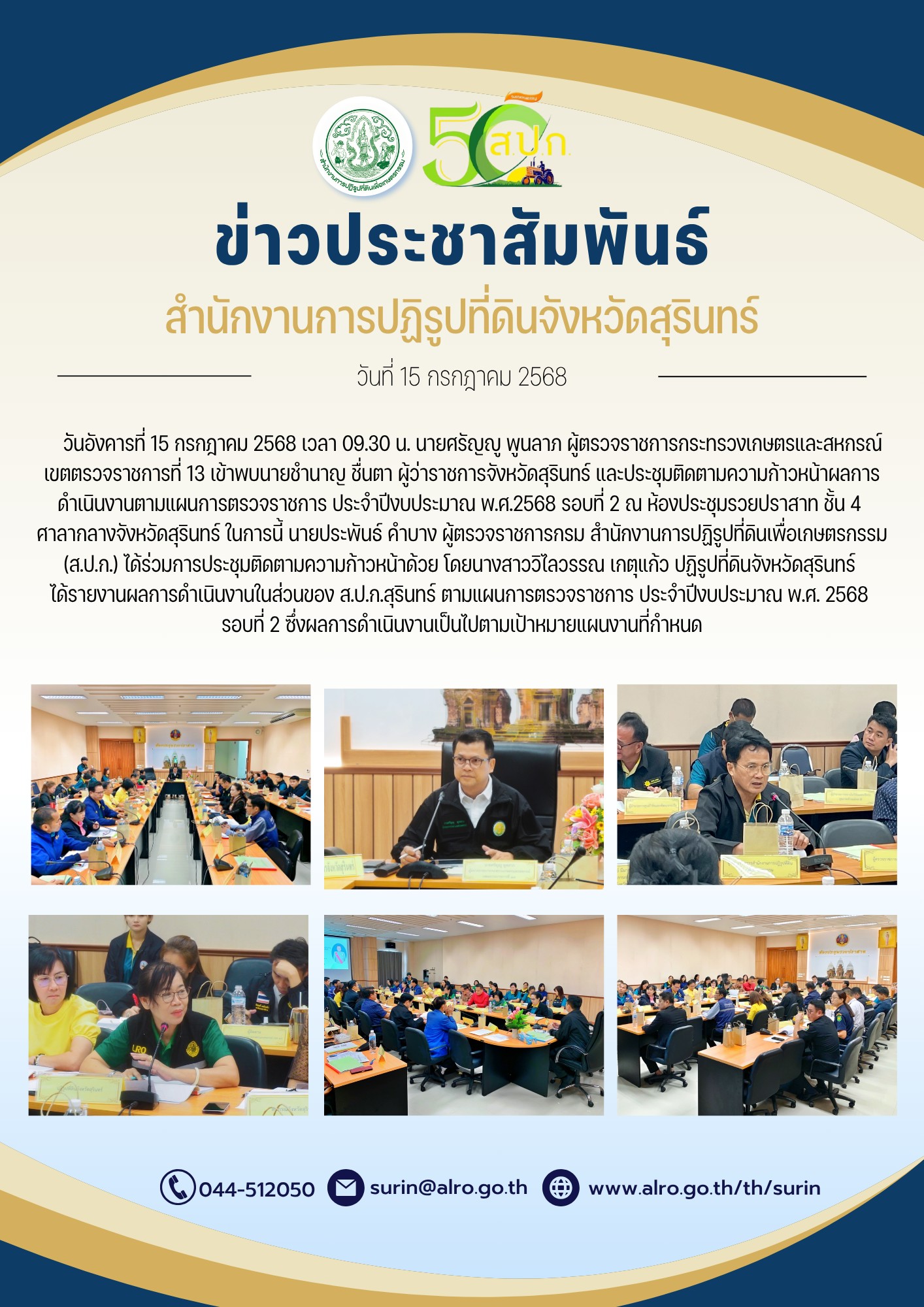 วันที่ 15 กรกฎาคม 2568 เวลา 09.30 น. นายศรัญญู พูนลาภ ผู้ตรวจราชการกระทรวงเกษตรและสหกรณ์ เขตตรวจราชการที่ 13 