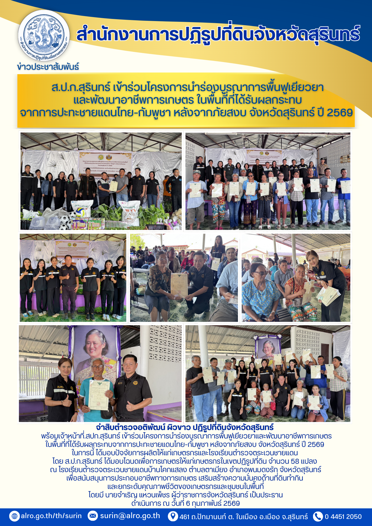 ส.ป.ก.สุรินทร์ เข้าร่วมโครงการนำร่องบูรณาการพื้นฟูเยียวยาและพัฒนาอาชีพการเกษตร ในพื้นที่ที่ได้รับผลกระทบจากการปะทะชายแดนไทย-กัมพูชา หลังจากภัยสงบ จังหวัดสุรินทร์ ปี 2569 