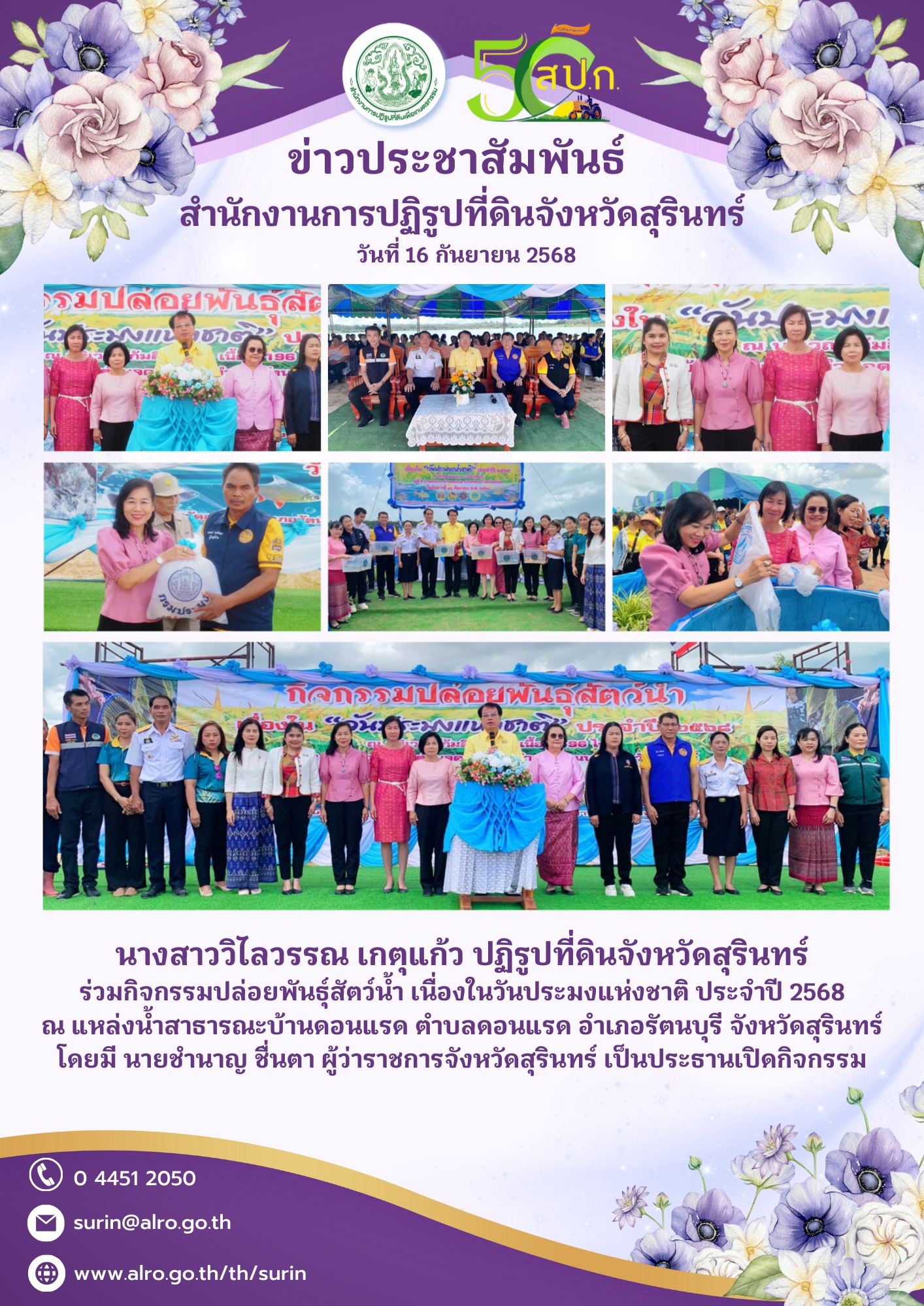 วันที่ 16 กันยายน 2568 นางสาววิโลวรรณ เกตุแก้ว ปฏิรูปที่ดินจังหวัดสุรินทร์ ร่วมกิจกรรมปล่อยพันธุ์สัตว์น้ำ เนื่องในวันประมงแห่งชาติ ประจำปี 2568 ณ แหล่งน้ำสาธารณะบ้านดอนแรด ตำบลดอนแรด อำเภอรัตนบุรี จังหวัดสุรินทร์ โดยมี นายชำนาญ ชื่นตา ผู้ว่าราชการจังหวัดสุรินทร์ เป็นประธานเปิดกิจกรรม 