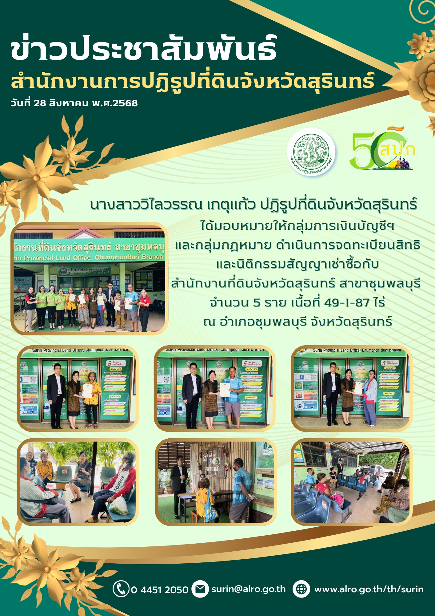 วันที่ 28 สิงหาคม 2568 นางสาววิไลวรรณ เกตุแก้ว ปฏิรูปที่ดินจังหวัดสุรินทร์ ได้มอบหมายให้กลุ่มการเงินบัญชีฯ และกลุ่มกฎหมาย ดำเนินการจดทะเบียนสิทธิและนิติกรรมสัญญาเช่าซื้อกับสำนักงานที่ดินจังหวัดสุรินทร์ สาขาชุมพลบุรี จำนวน 5 ราย เนื้อที่ 49-1-87 ไร่ ณ สำนักงานที่ดินจังหวัดสุรินทร์ สาขาชุมพลบุรี อำเภอชุมพลบุรี จังหวัดสุรินทร์