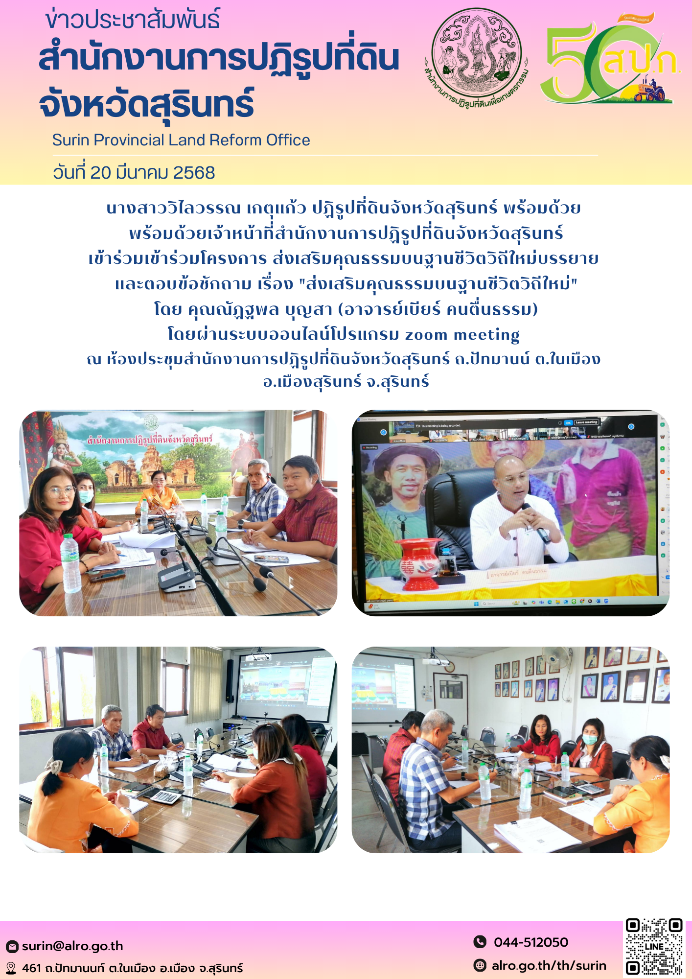 วันที่ 20 มีนาคม 2568 นางสาววิไลวรรณ เกตุแก้ว ปฏิรูปที่ดินจังหวัดสุรินทร์ พร้อมด้วย  พร้อมด้วยเจ้าหน้าที่สำนักงานการปฏิรูปที่ดินจังหวัดสุรินทร์ เข้าร่วมเข้าร่วมโครงการ ส่งเสริมคุณธรรมบนฐานชีวิตวิถีใหม่บรรยาย  และตอบข้อชักถาม เรื่อง 