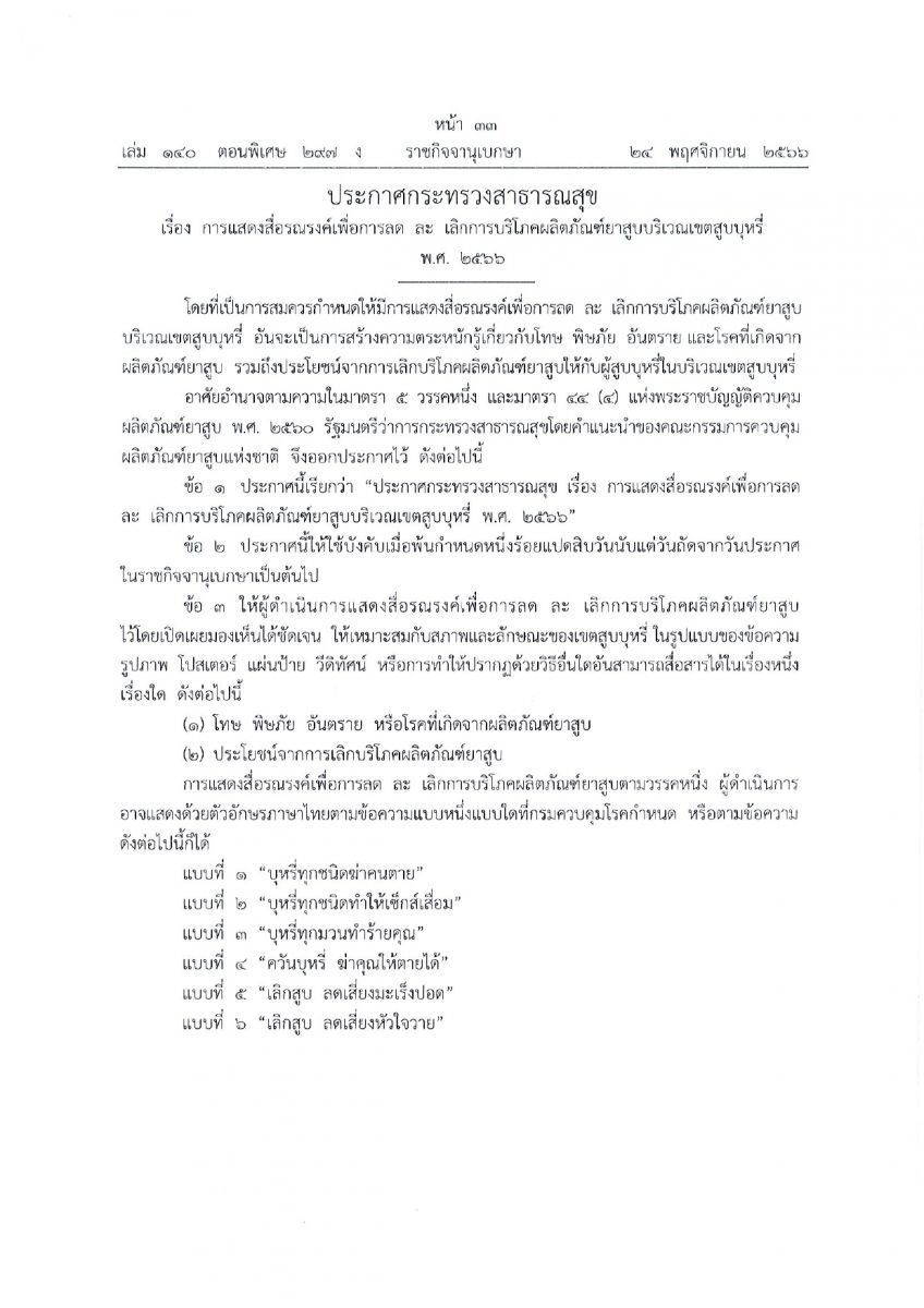 ประชาสัมพันธ์ประกาศการะทรวงสาธารณสุข เรื่อง การแสดงสื่อรณรงค์เพื่อการลด ละ เลิกการบริโภคผลิตภัณฑ์ยาสูบบริเวณเขตสูบบุหรี่ พ.ศ. 2566
