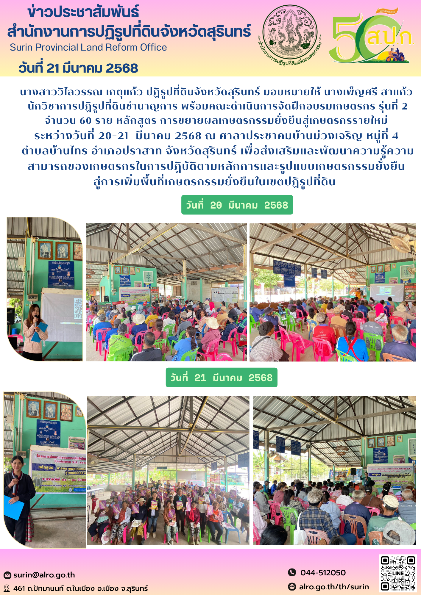 วันที่ 21 มีนาคม 2568 นางสาววิไลวรรณ เกตุแก้ว ปฏิรูปที่ดินจังหวัดสุรินทร์ มอบหมายให้ นางเพ็ญศรี สาแก้ว  นักวิชาการปฏิรูปที่ดินชำนาญการ พร้อมคณะดำเนินการจัดฝึกอบรมเกษตรกร รุ่นที่ 2 จำนวน 60 ราย หลักสูตร การขยายผลเกษตรกรรมยั่งยืนสู่เกษตรกรรายใหม่ ระหว่างวันที่ 20-21  มีนาคม 2568 ณ ศาลาประชาคมบ้านม่วงเจริญ หมู่ที่ 4  ตำบลบ้านไทร อำเภอปราสาท จังหวัดสุรินทร์ เพื่อส่งเสริมและพัฒนาความรู้ความสามารถของเกษตรกรในการปฏิบัติตามหลักการและรูปแบบเกษตรกรรมยั่งยืน สู่การเพิ่มพื้นที่เกษตรกรรมยั่งยืนในเขตปฏิรูปที่ดิน 