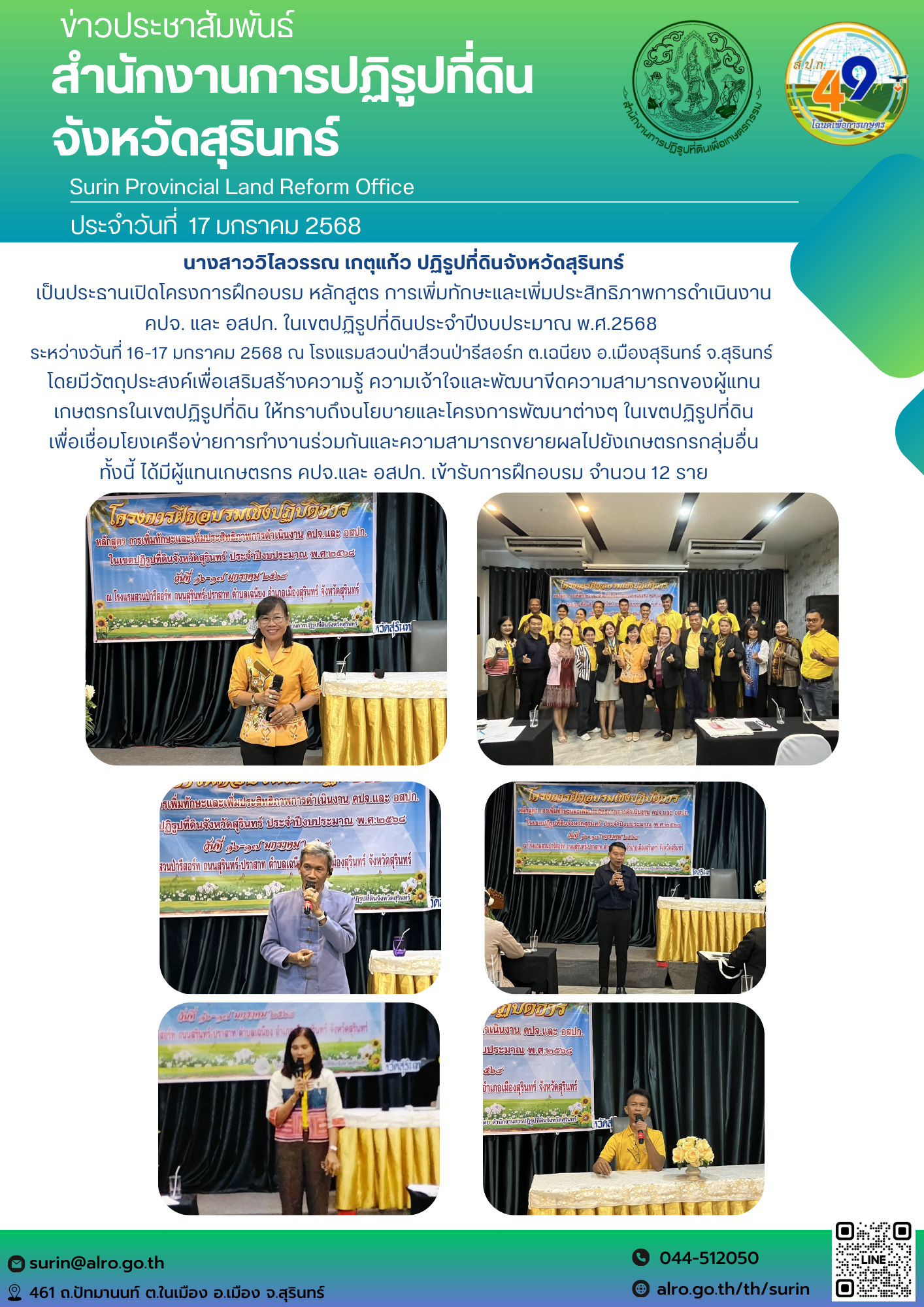วันที่ 17 มกราคม 2568 นางสาววิไลวรรณ เกตุแก้ว ปฏิรูปที่ดินจังหวัดสุรินทร์ เป็นประธานเปิดโครงการฝึกอบรม หลักสูตร การเพิ่มทักษะและเพิ่มประสิทธิภาพการดำเนินงาน คปจ. และ อสปก. ในเขตปฏิรูปที่ดินประจำปีงบประมาณ พ.ศ.2568  ระหว่างวันที่ 16-17 มกราคม 2568 ณ โรงแรมสวนป่าสีวนป่ารีสอร์ท ต.เฉนียง อ.เมืองสุรินทร์ จ.สุรินทร์  โดยมีวัตถุประสงค์เพื่อเสริมสร้างความรู้ ความเจ้าใจและพัฒนาขีดความสามารถของผู้แทนเกษตรกรในเขตปฏิรูปที่ดิน ให้ทราบถึงนโยบายและโครงการพัฒนาต่างๆ ในเขตปฏิรูปที่ดิน  เพื่อเชื่อมโยงเครือข่ายการทำงานร่วมกันและความสามารถขยายผลไปยังเกษตรกรกลุ่มอื่น  ทั้งนี้ ได้มีผู้แทนเกษตรกร คปจ.และ อสปก. เข้ารับการฝึกอบรม จำนวน 12 ราย